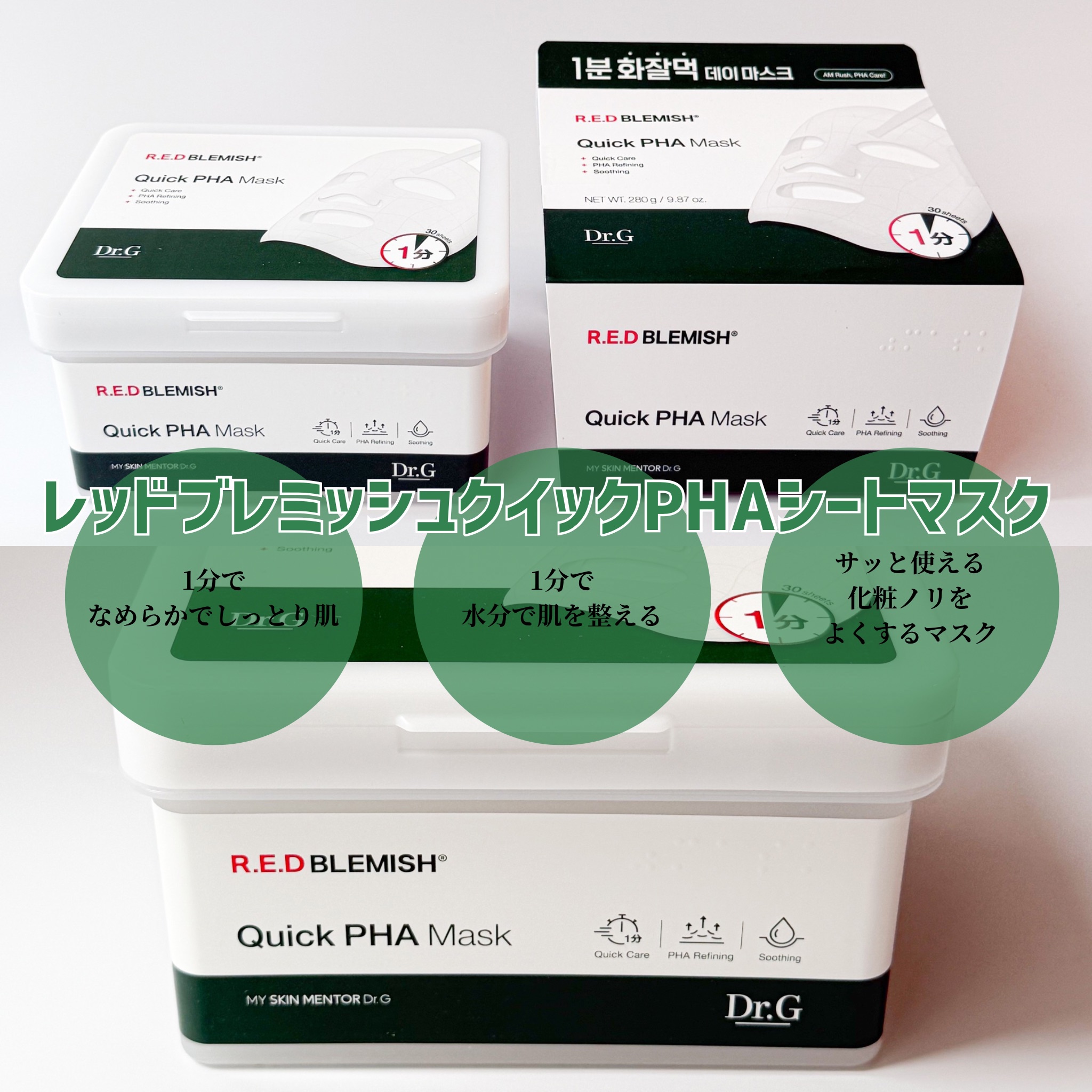 レッドブレミッシュクイックPHAシートマスク/Dr.G/シートマスク・パックを使ったクチコミ（2枚目）
