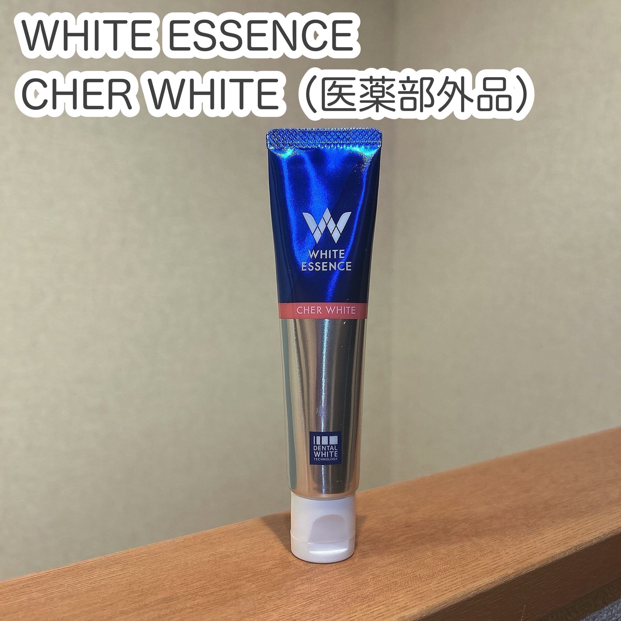 シェールホワイト/ホワイトエッセンス/歯磨き粉を使ったクチコミ（1枚目）