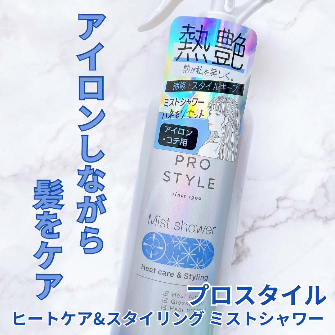 ヒートケア＆スタイリング　ミストシャワー/プロスタイル/プレスタイリング・寝ぐせ直しを使ったクチコミ（1枚目）