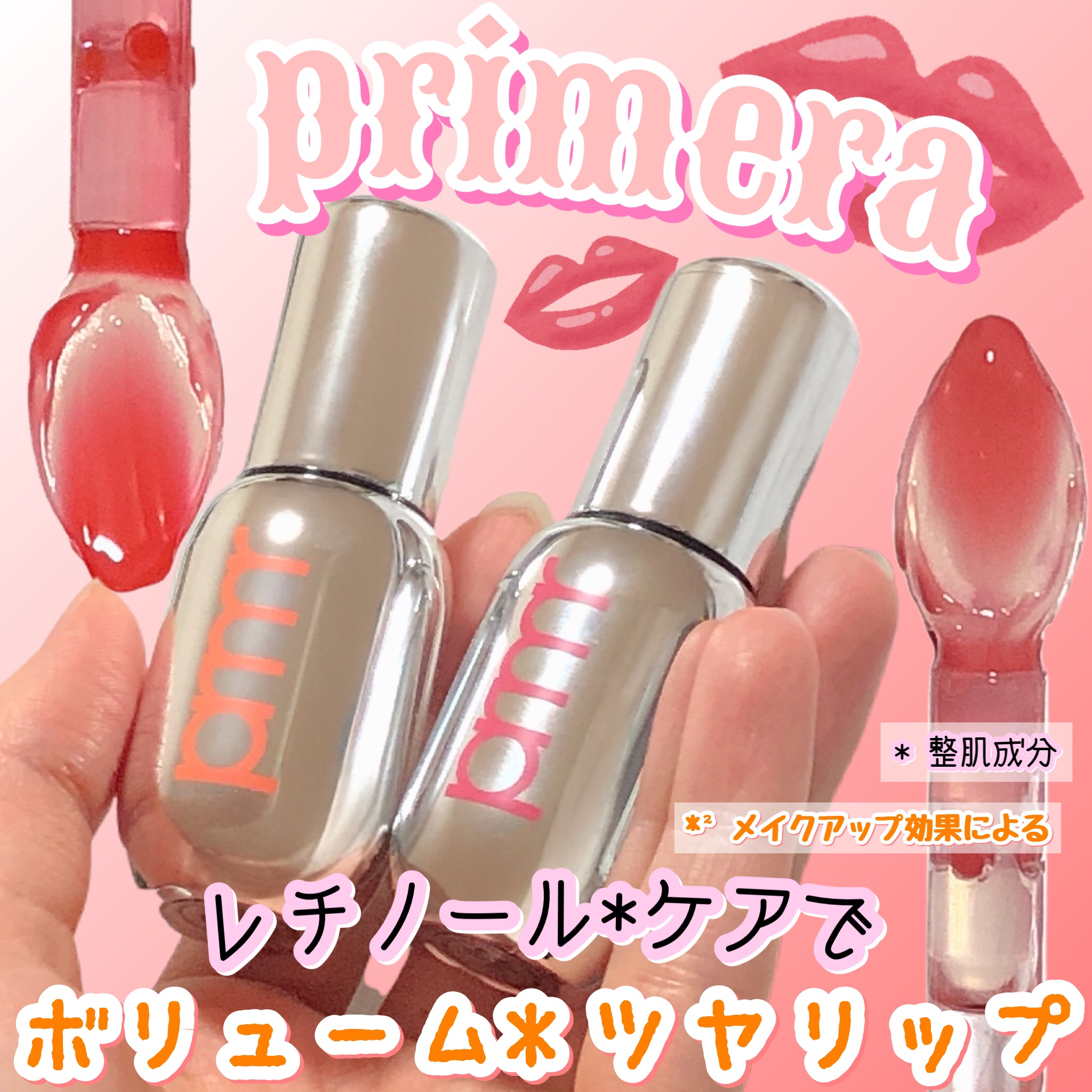 レチノール ボリューム リップセラム/primera/リップグロスを使ったクチコミ（1枚目）