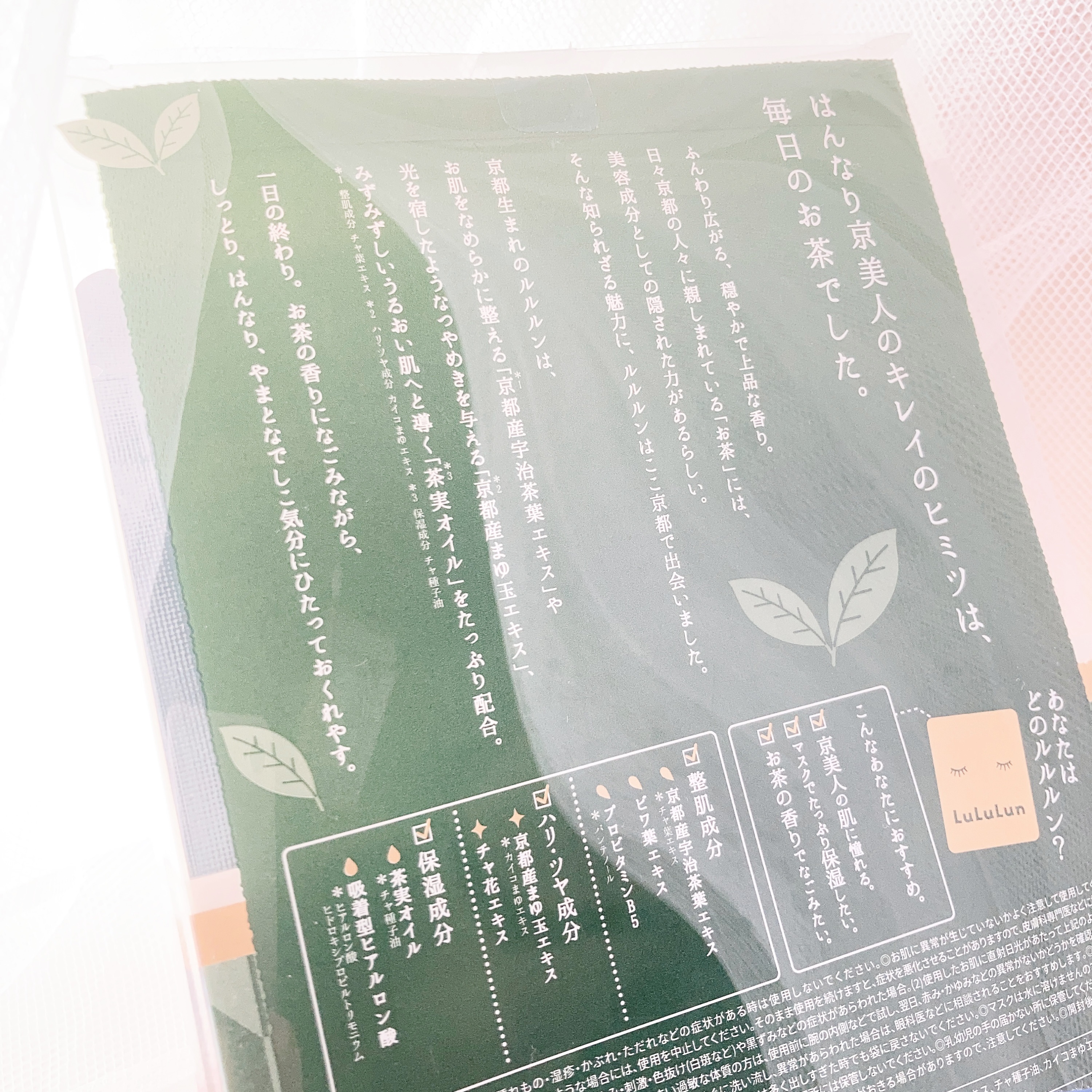 京都ルルルン（お茶の花の香り）/ルルルン/シートマスク・パックを使ったクチコミ（2枚目）