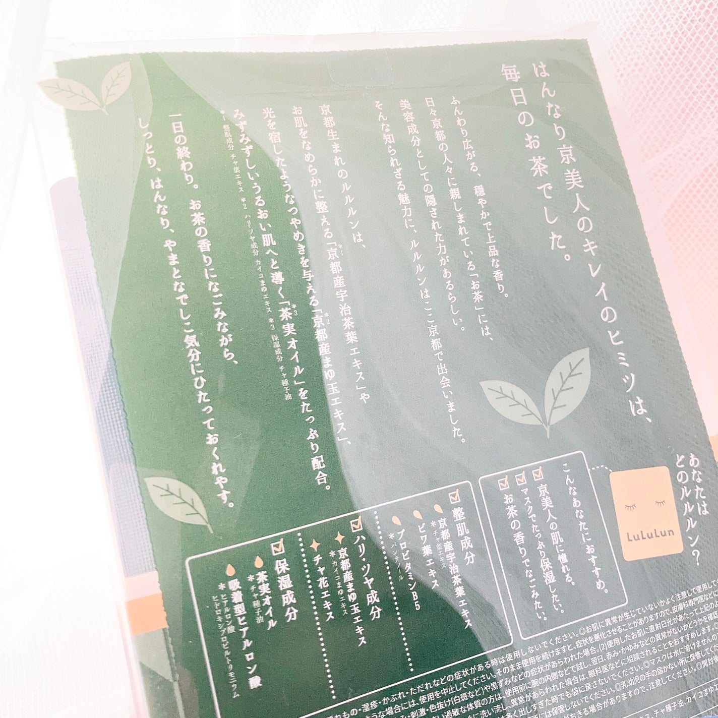 京都ルルルン(お茶の花の香り)/ルルルン/シートマスク・パックを使ったクチコミ(2枚目)