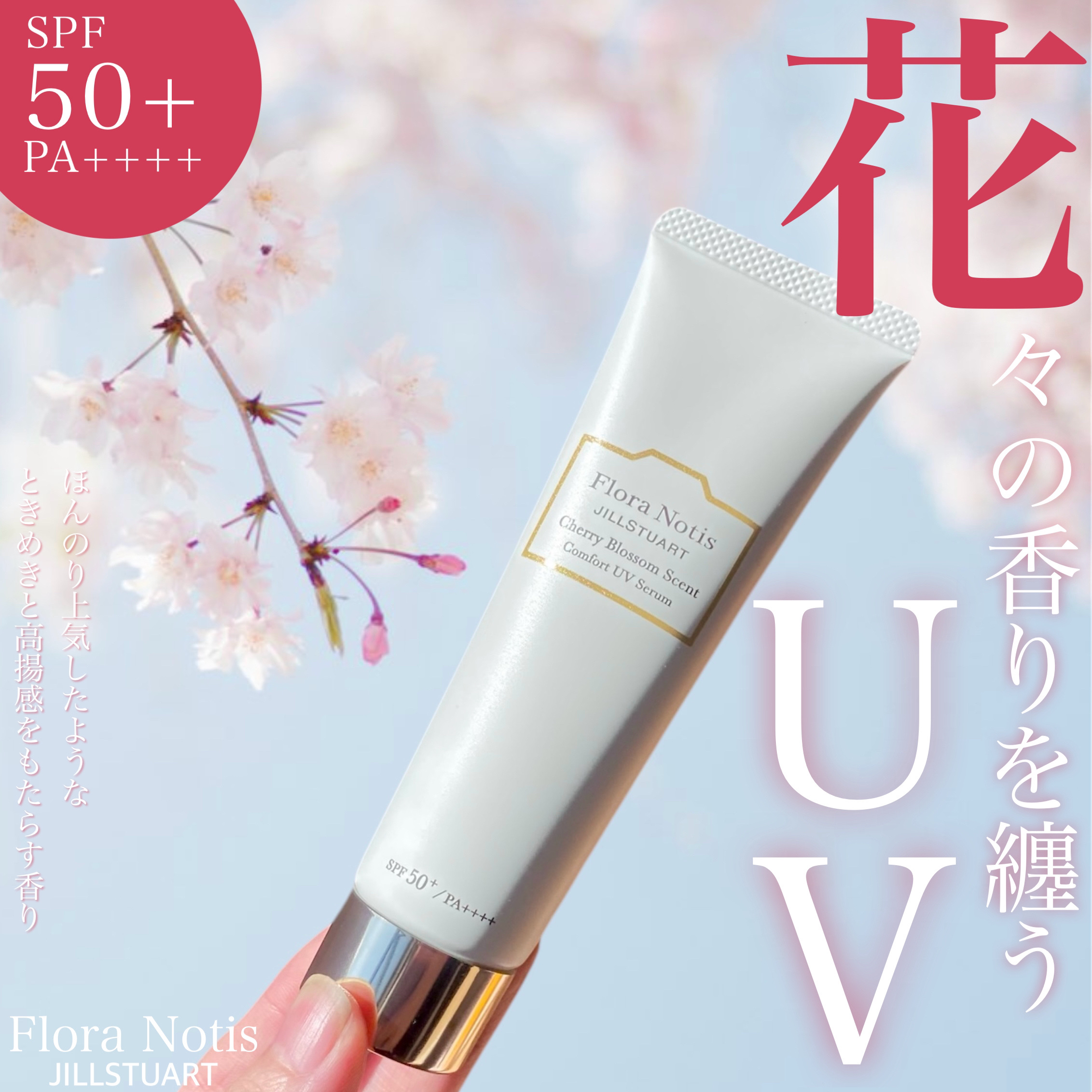 フローラノーティス ジルスチュアート チェリーブロッサム　コンフォートUVセラム/Flora Notis JILL STUART/日焼け止めジェルを使ったクチコミ（1枚目）