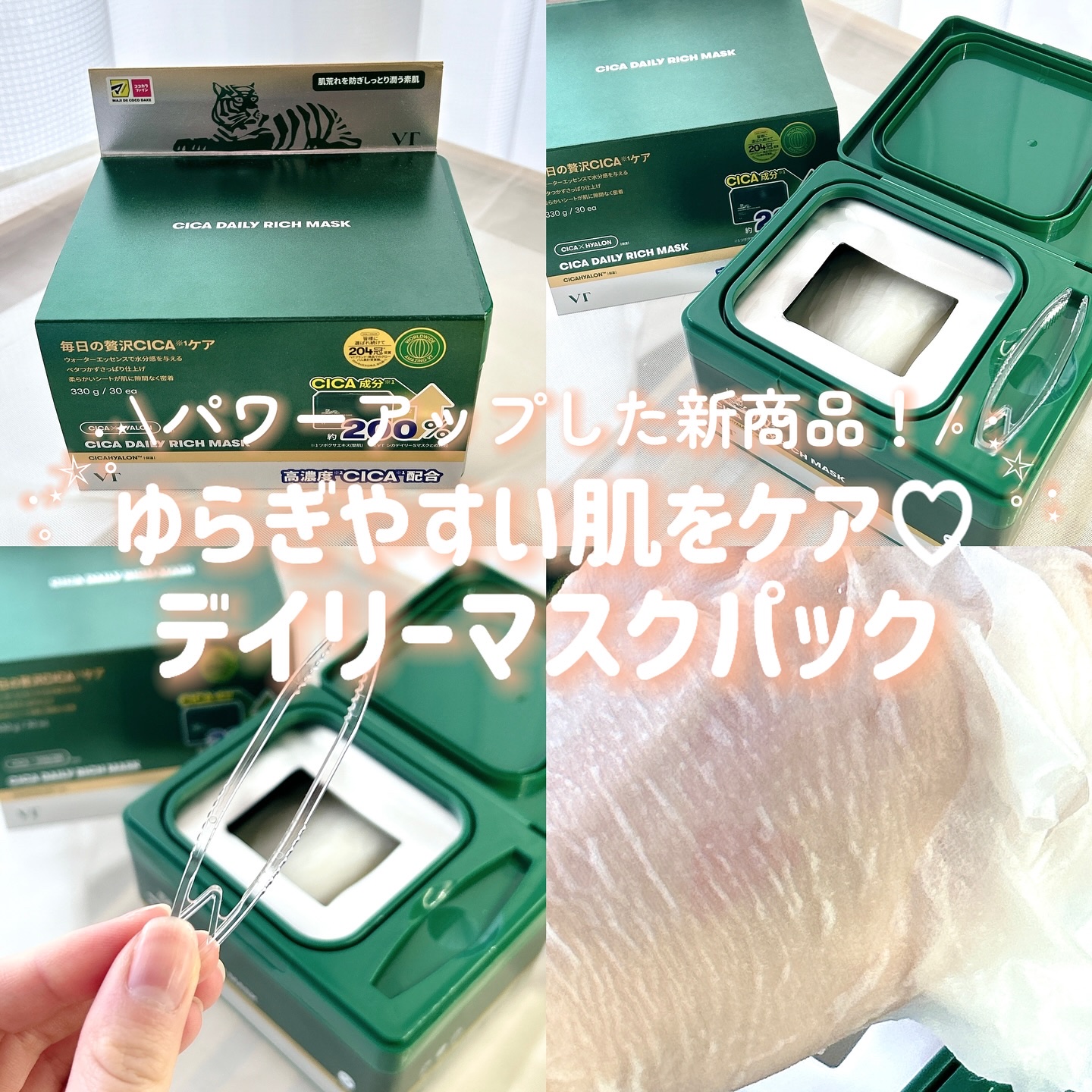CICA デイリーリッチマスク/VT/シートマスク・パックを使ったクチコミ（1枚目）