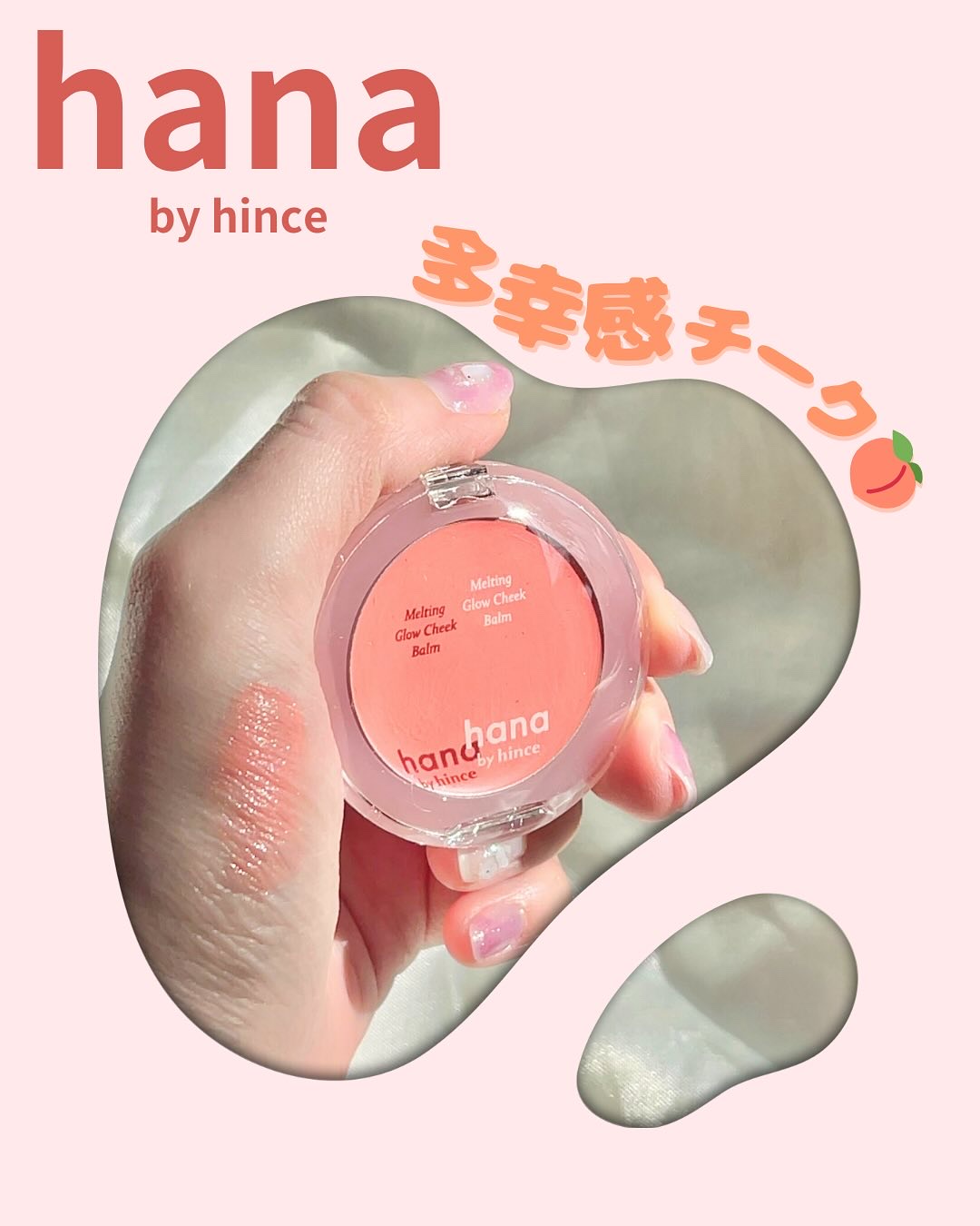 hana by hince メルティンググロウチークバームのクチコミ「ファミマで発売中！
あの hince から姉妹ブランド hana by hince が登場💖
.....」（1枚目）