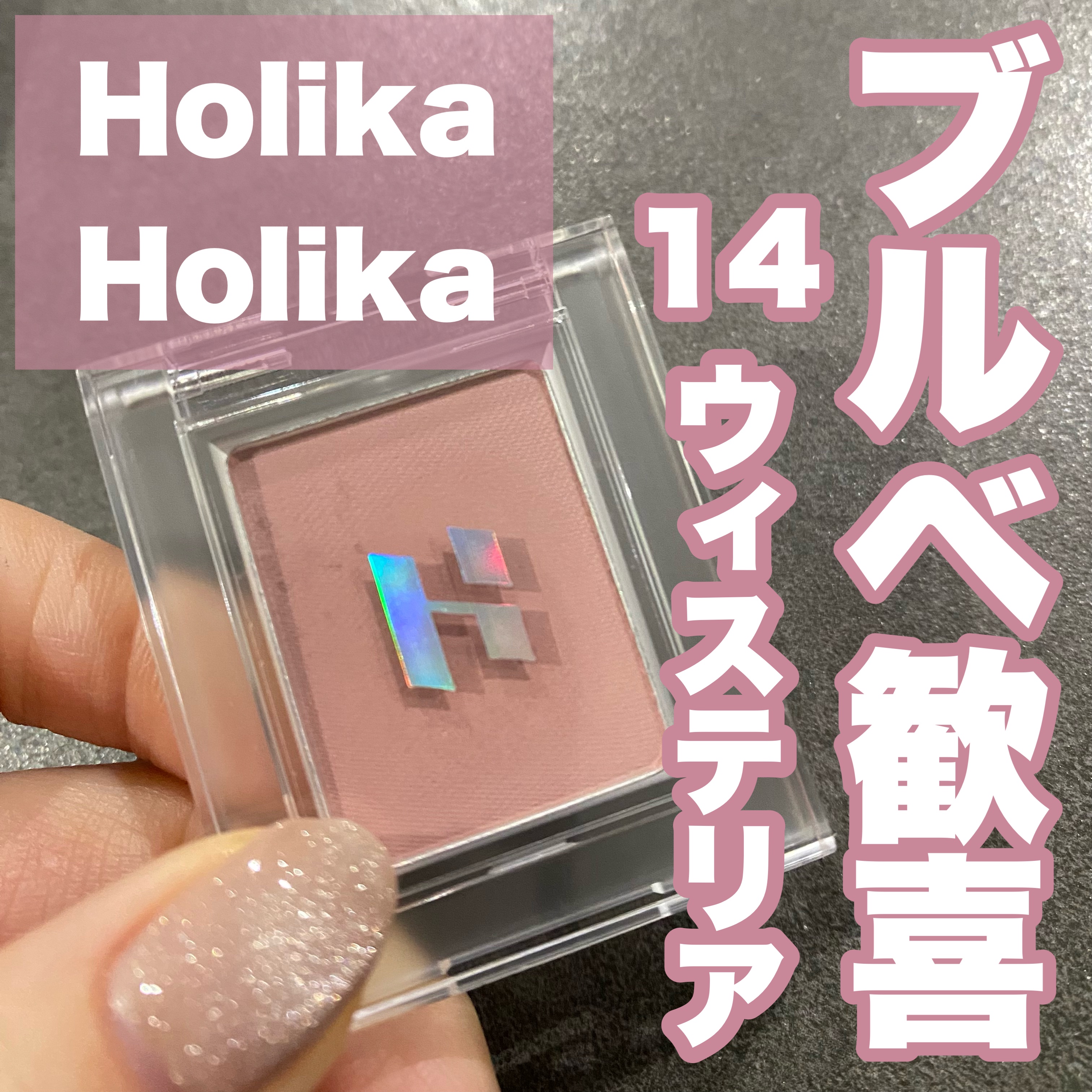 マイフェイブピースアイシャドウ 14 ウィステリア(WISTERIA)/HOLIKA HOLIKA/単色アイシャドウを使ったクチコミ（1枚目）