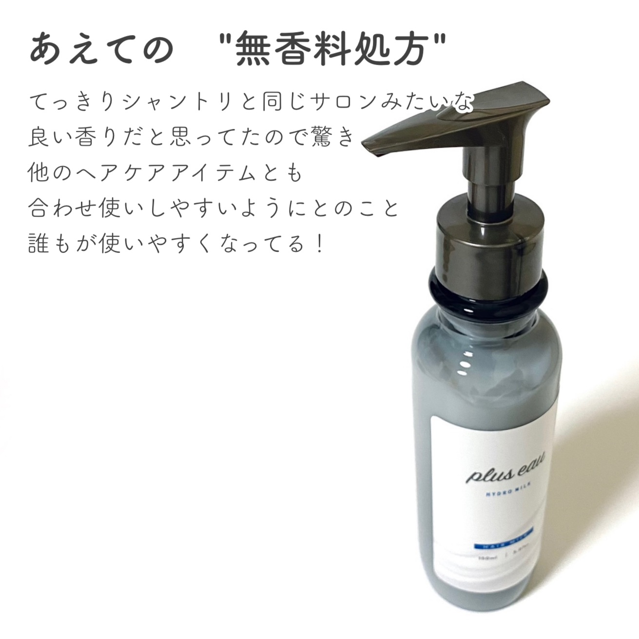 プリュスオー ハイドロミルク/plus eau/ヘアミルクを使ったクチコミ（2枚目）