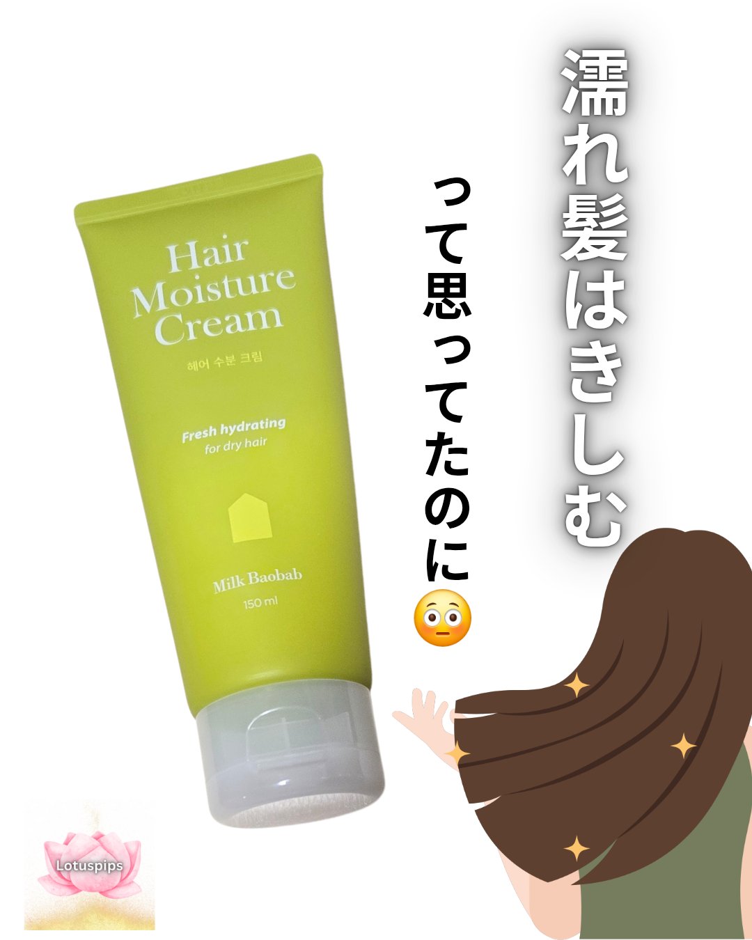 ミルクバオバブ ヘアモイスチャークリームのクチコミ「🪷おおきに、 ローちゃんどす～🪷


ボディソープ&ボディミルクがすっかり気に入った

ミルク.....」（1枚目）