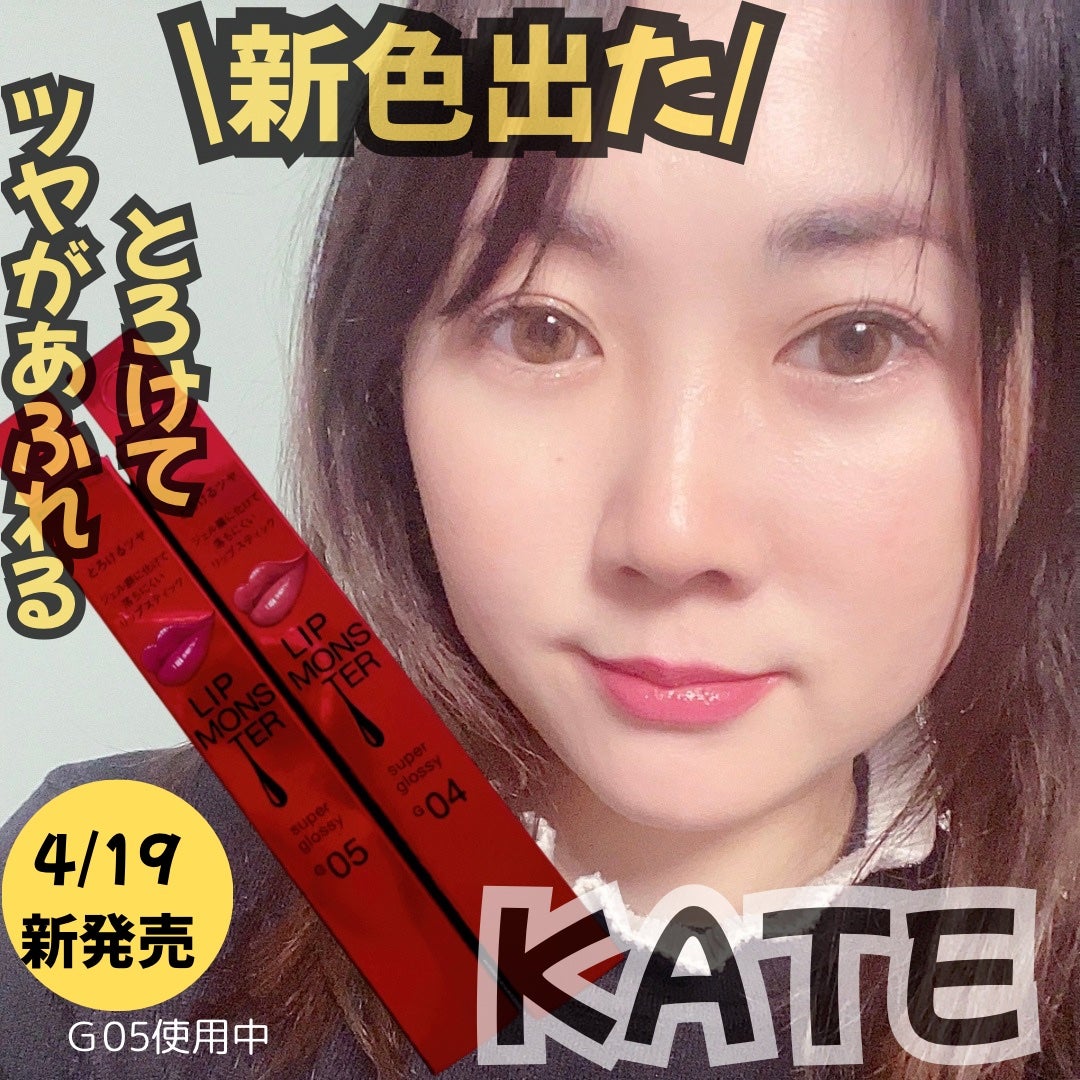 ケイト リップモンスター/KATE/口紅を使ったクチコミ(1枚目)