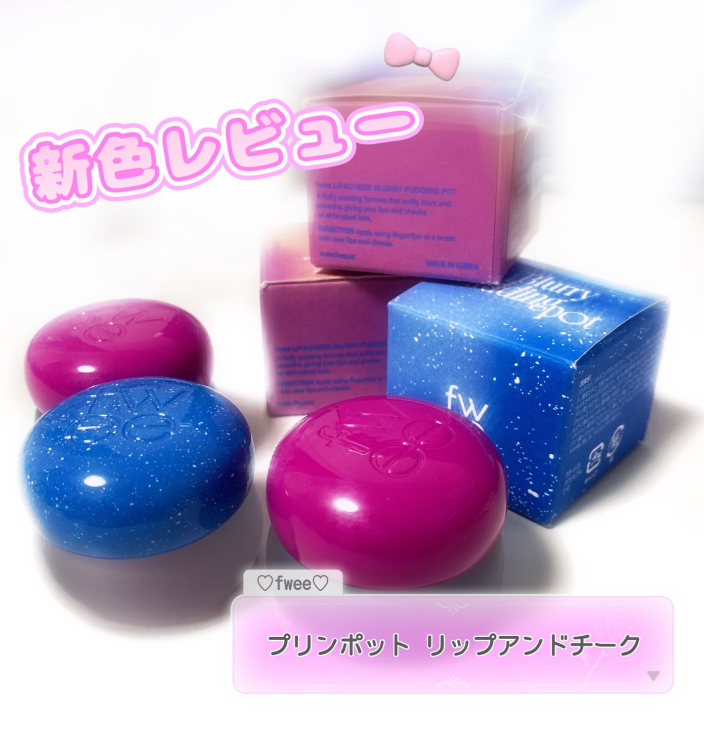 R on LIPS 「fweeリップアンドチークBlurryPuddingPotから..」(1枚目)