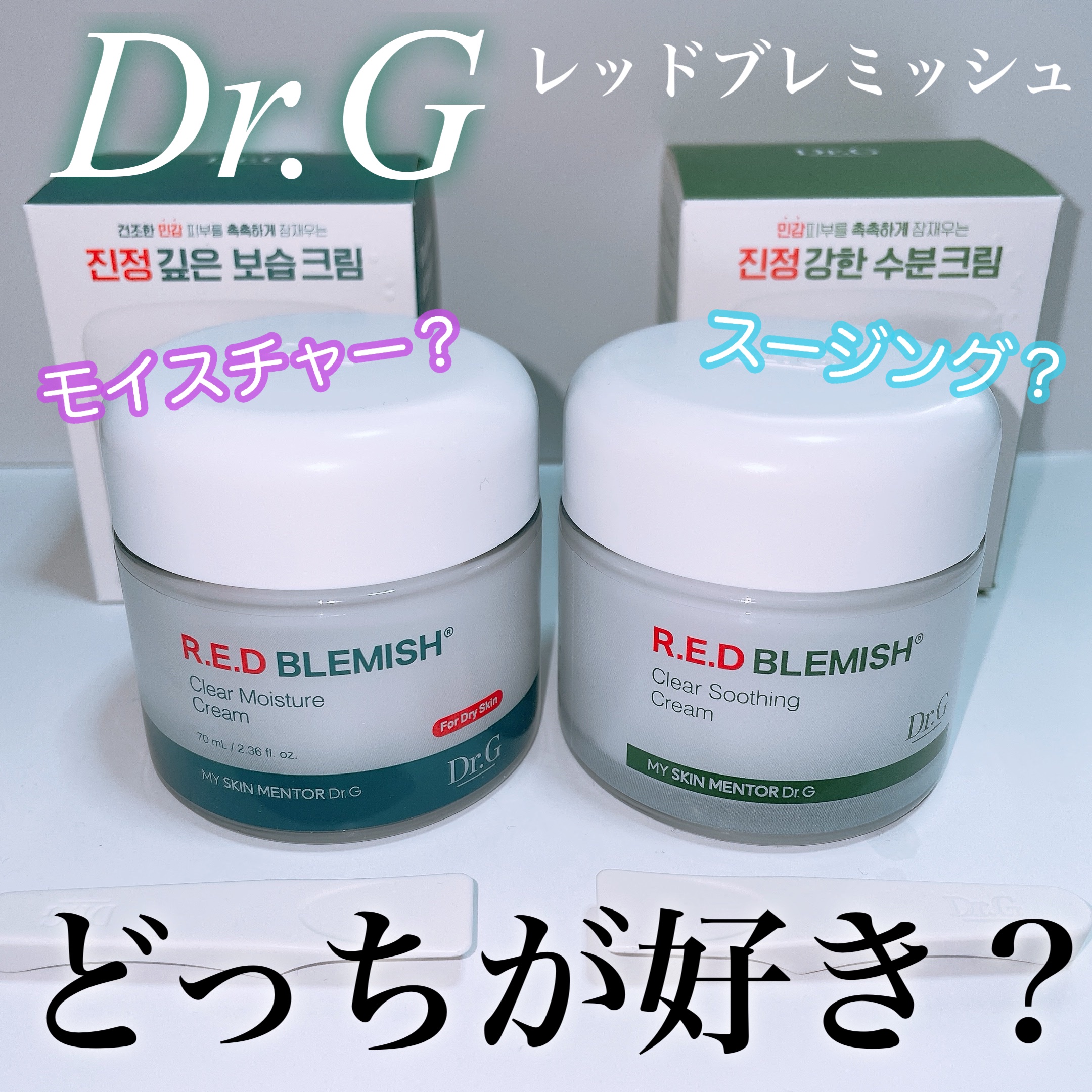 レッドブレミッシュ クリアスージングクリーム/Dr.G/フェイスクリームを使ったクチコミ（1枚目）