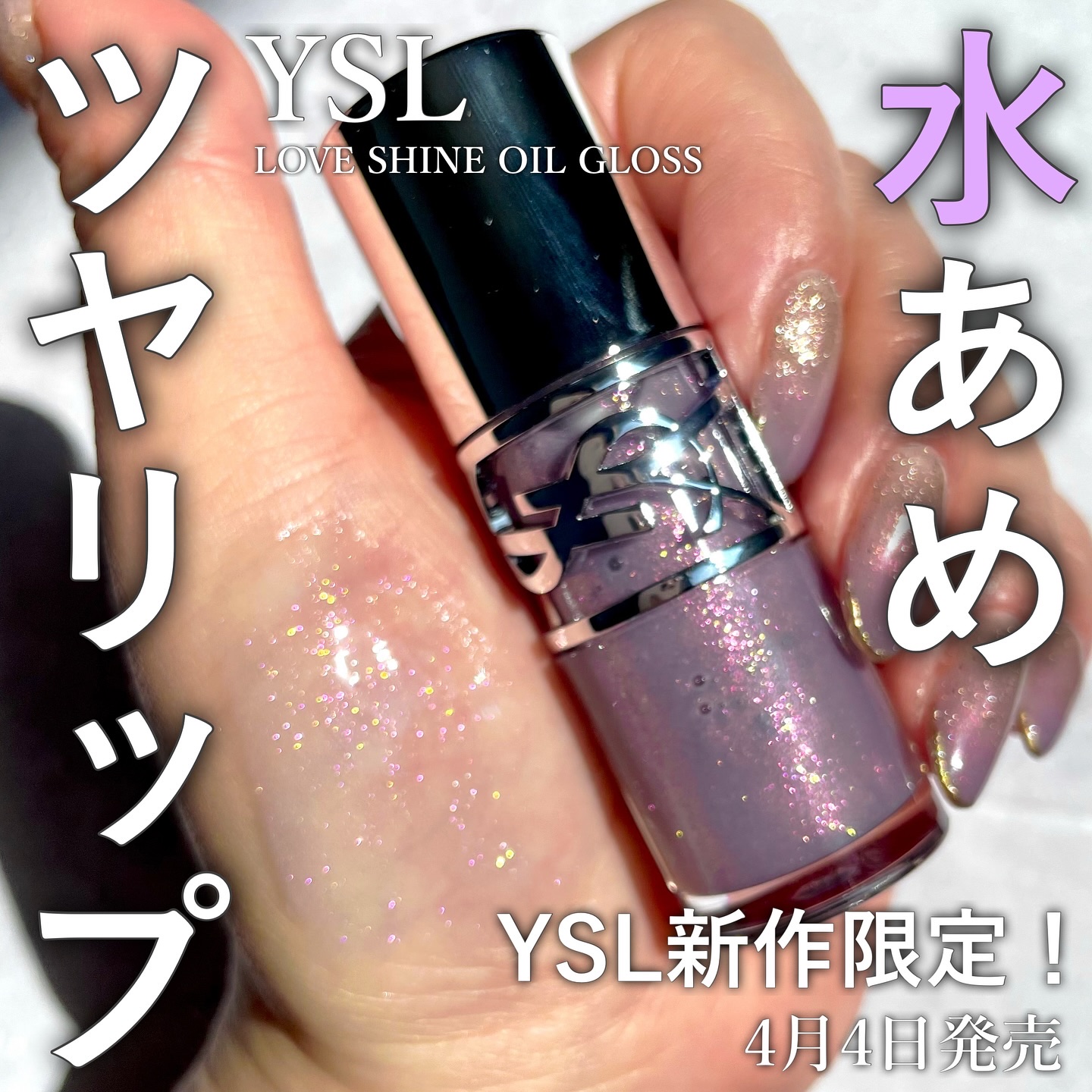 YSL ラブシャイン オイル グロス #2 ラッキー ムーンストーン/YVES SAINT LAURENT BEAUTE/リップグロスを使ったクチコミ（1枚目）