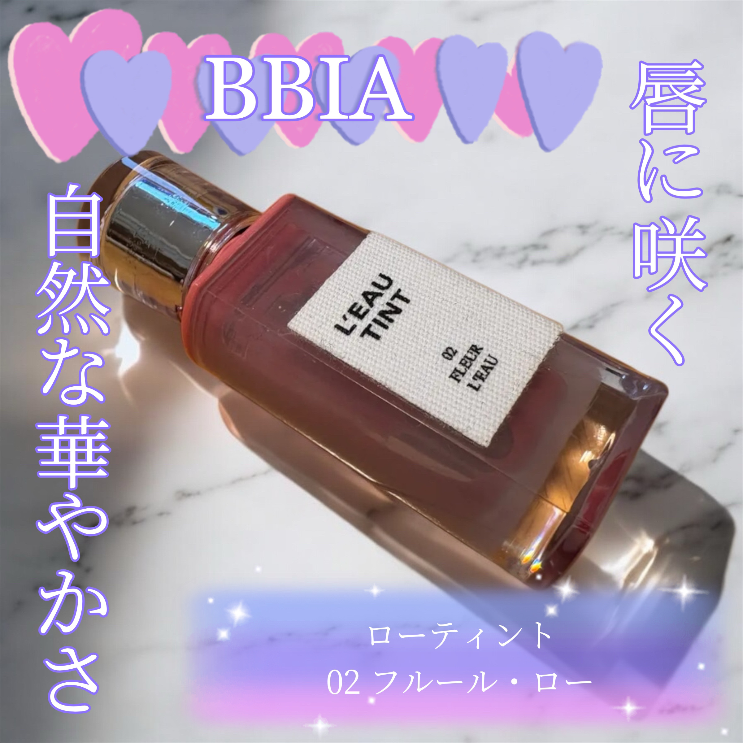 ローティント/BBIA/リップティントを使ったクチコミ（1枚目）