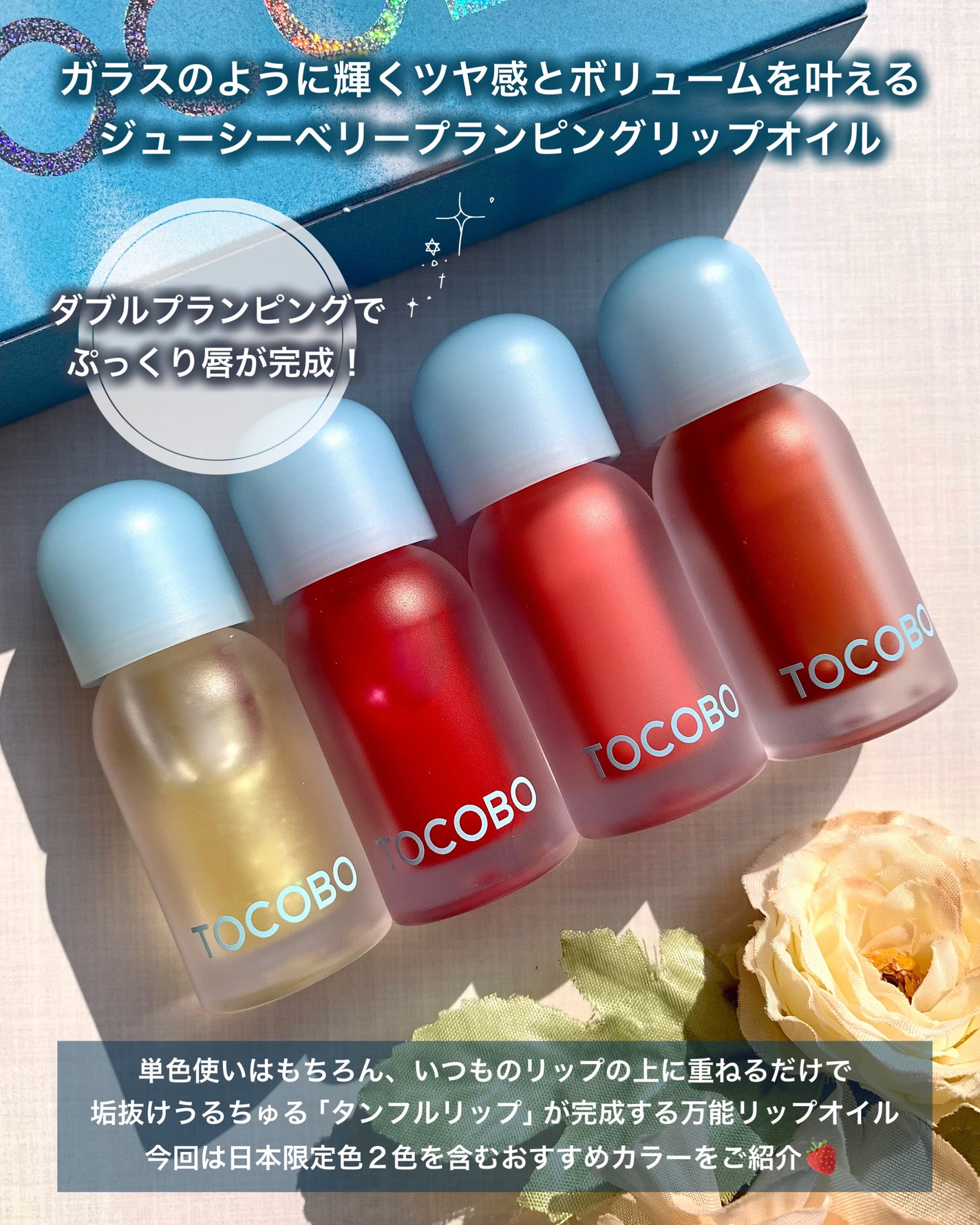 ジューシーベリープランピングリップオイル/TOCOBO/リップグロスを使ったクチコミ(2枚目)