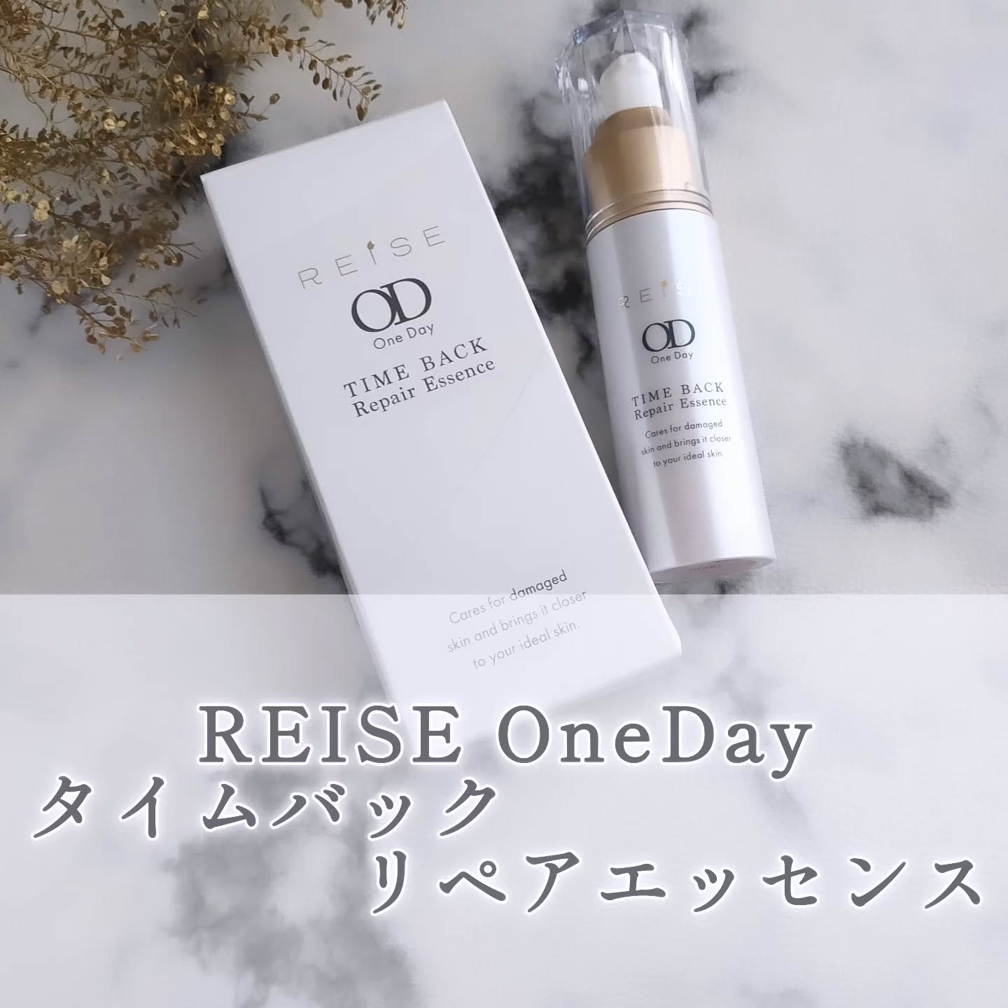 タイムバックリペアエッセンス/REISE/美容液を使ったクチコミ（1枚目）