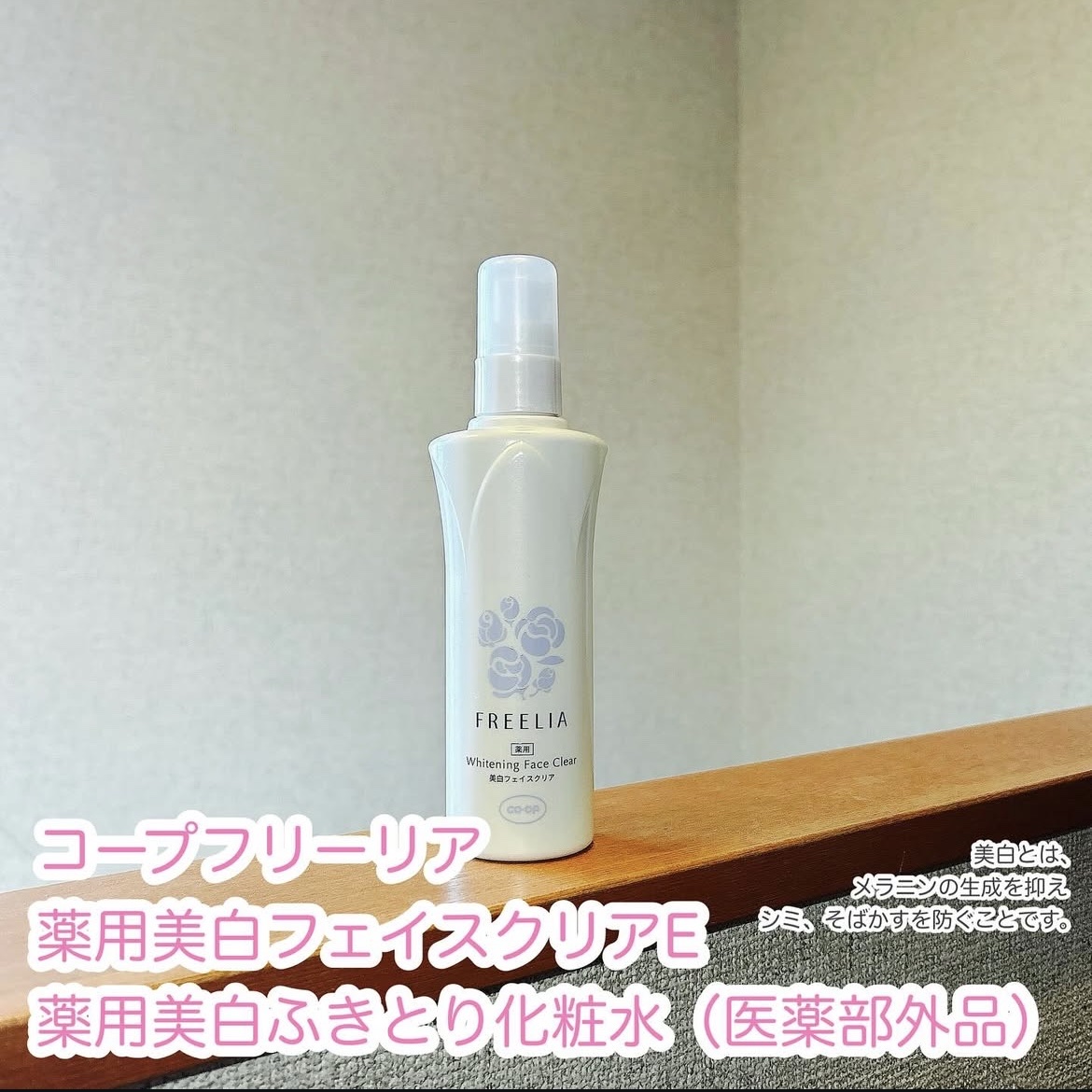 フリーリア 薬用美白フェイスクリアE/コープ/化粧水を使ったクチコミ（1枚目）