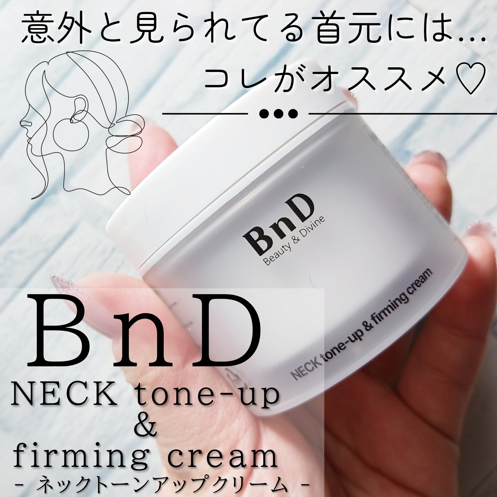 BnD ネックアイロン トーンアップ クリーム/BnD/ネック・デコルテケアを使ったクチコミ（1枚目）