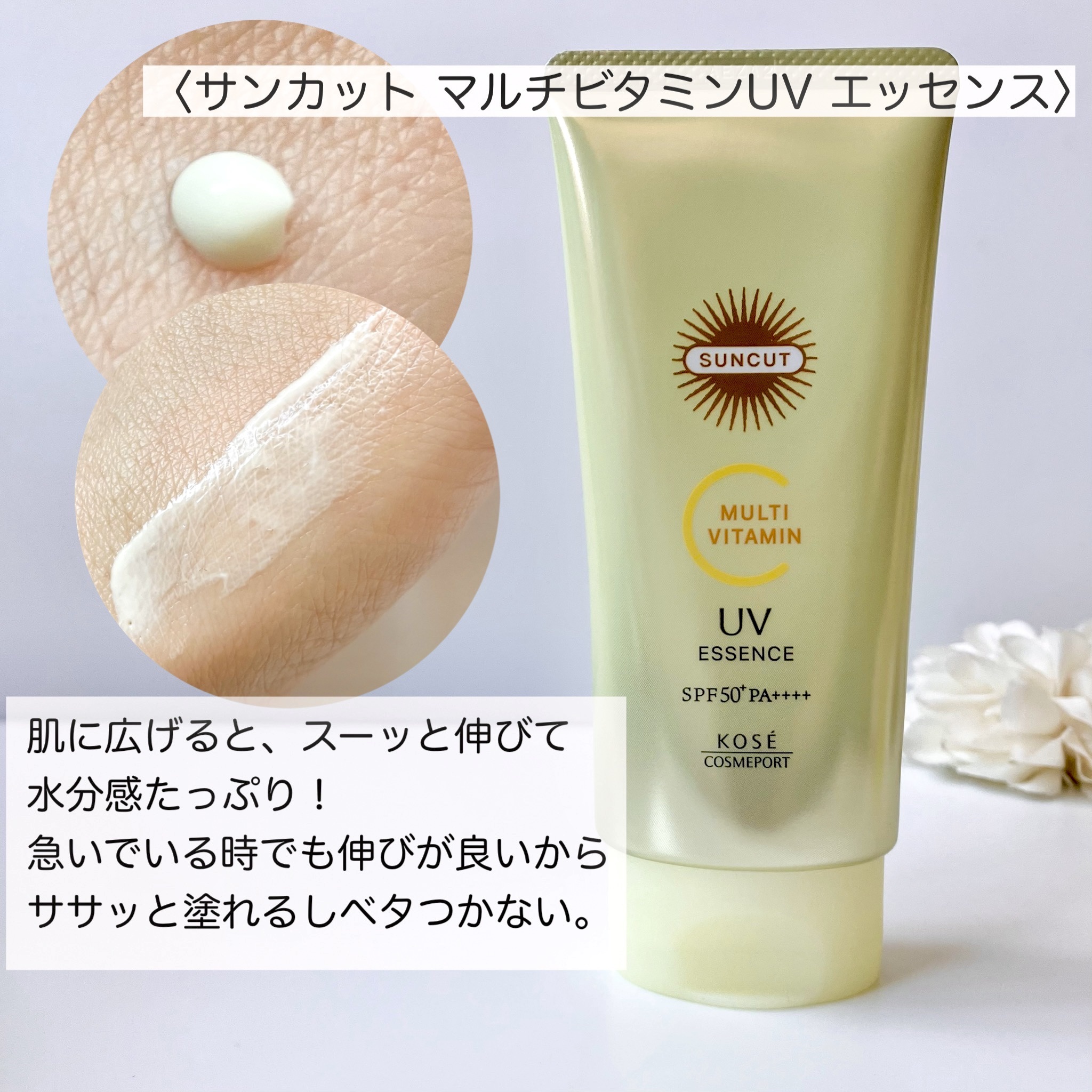 サンカットR マルチビタミンUV エッセンス/サンカット®/日焼け止めクリームを使ったクチコミ（3枚目）