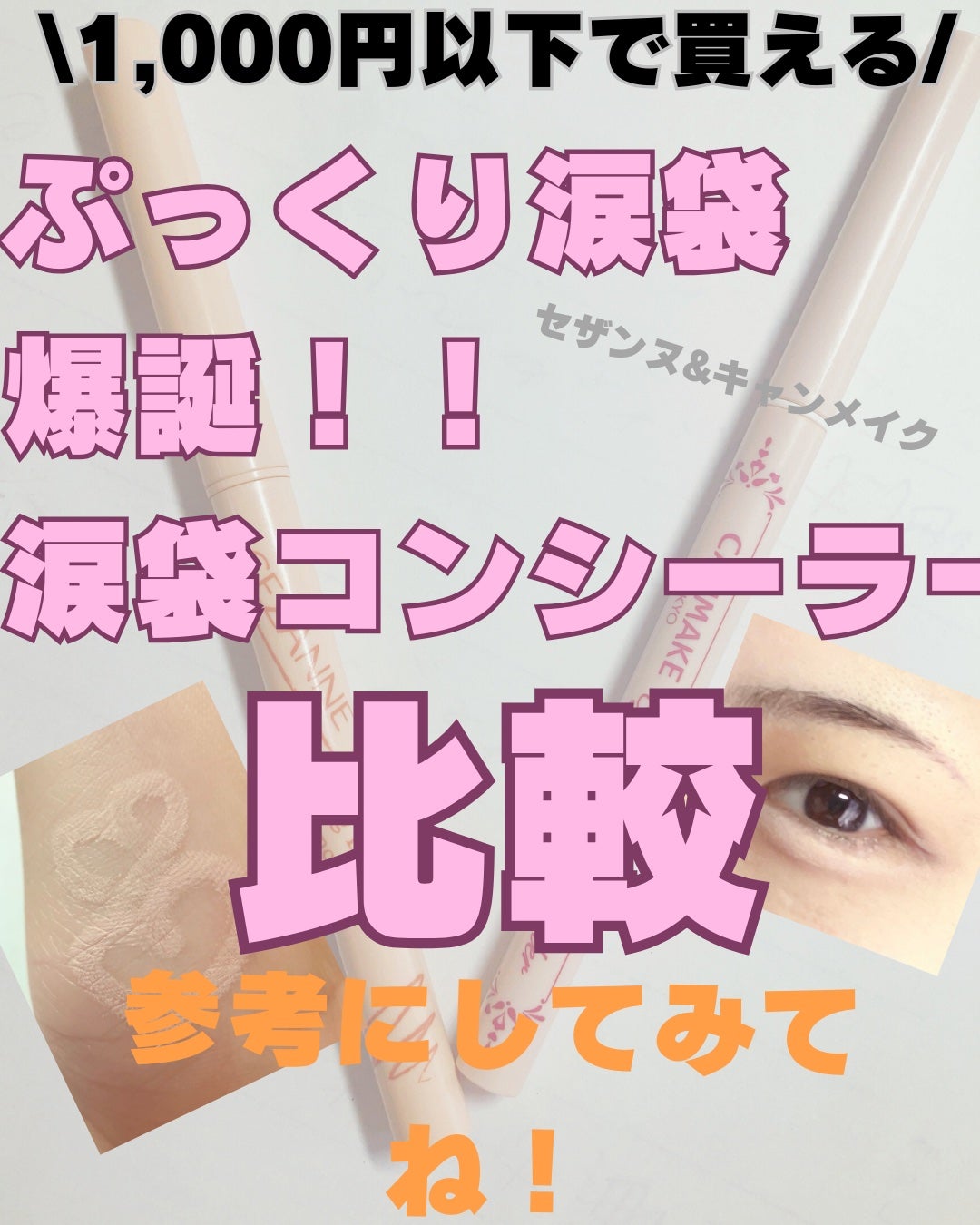 アイバッグコンシーラー/キャンメイク/ペンシルコンシーラーを使ったクチコミ(1枚目)