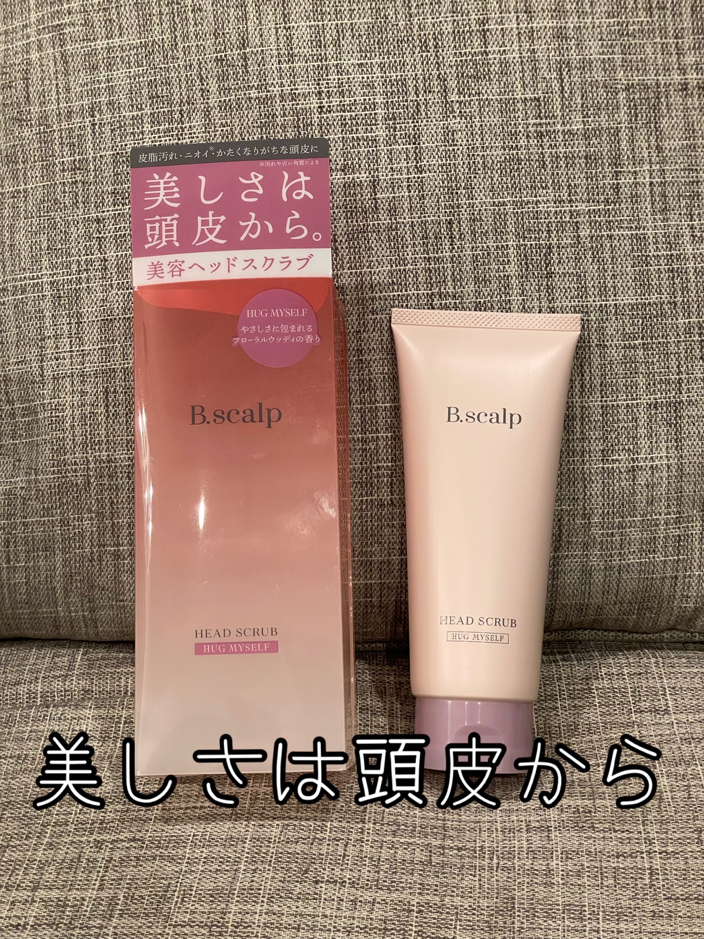 B.scalp ヘッドスクラブ HUG MYSELF/TBC/ヘッドスクラブを使ったクチコミ(1枚目)