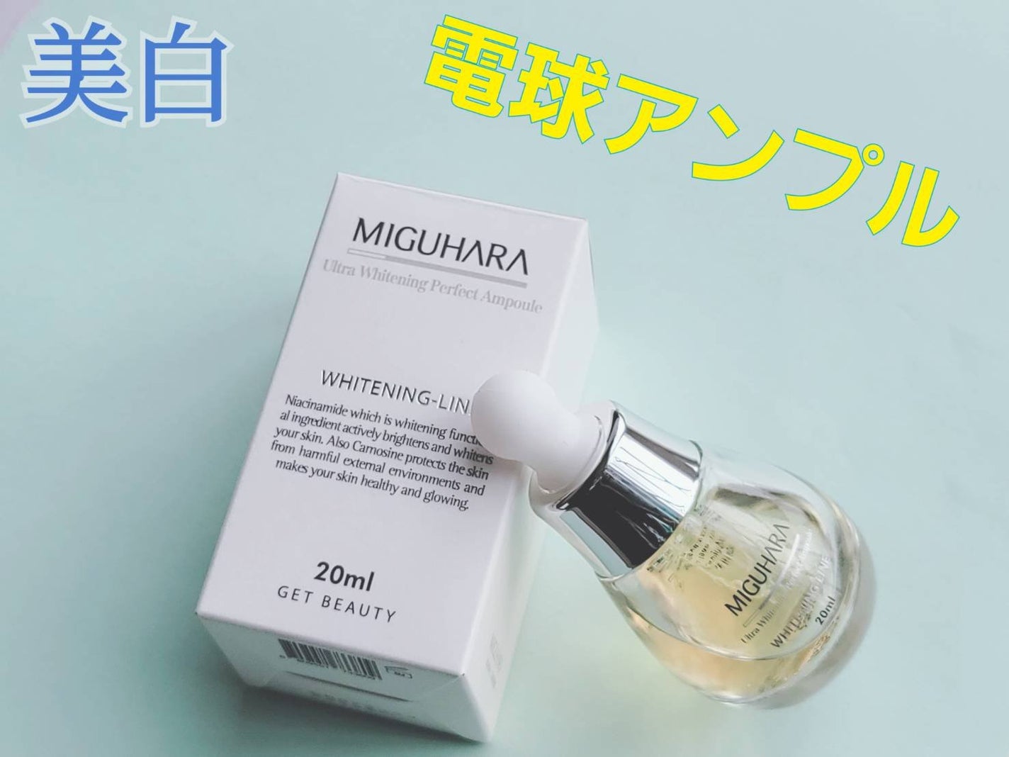 Ultra Whitening Perfect Ampoule/MIGUHARA/美容液を使ったクチコミ(1枚目)