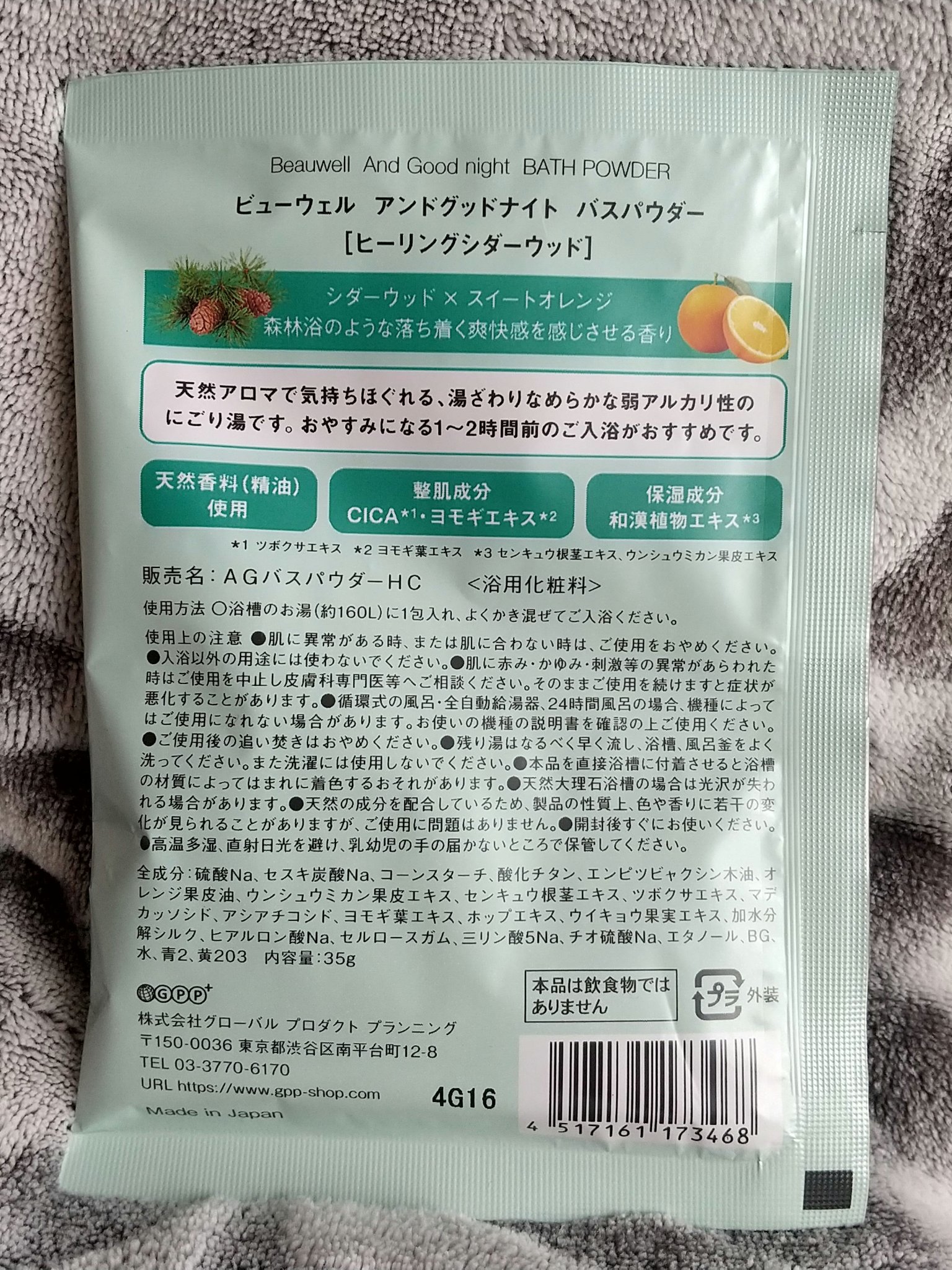 アンドグッドナイト ゆったりバスソルト/ビューウェル/無機塩系入浴剤を使ったクチコミ（2枚目）