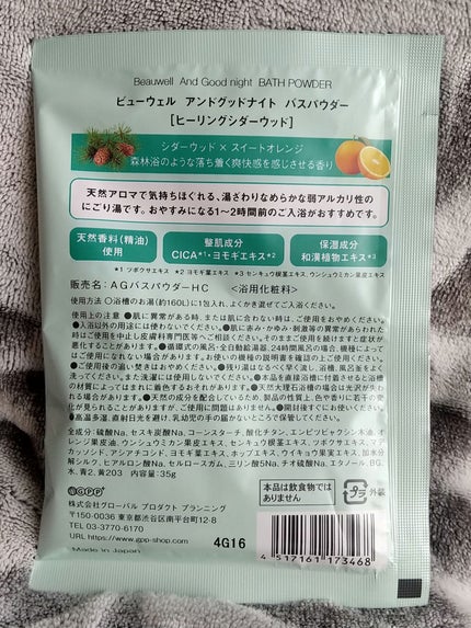 アンドグッドナイト ゆったりバスソルト/ビューウェル/無機塩系入浴剤を使ったクチコミ(2枚目)