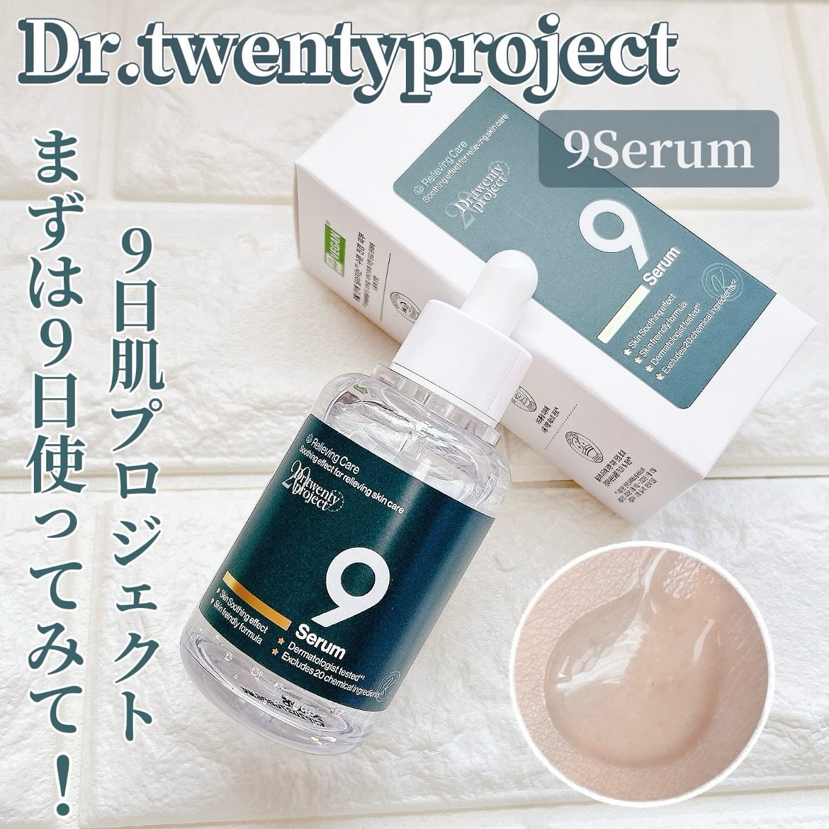 ナインセラム/Dr.Twenty Project/美容液を使ったクチコミ（1枚目）