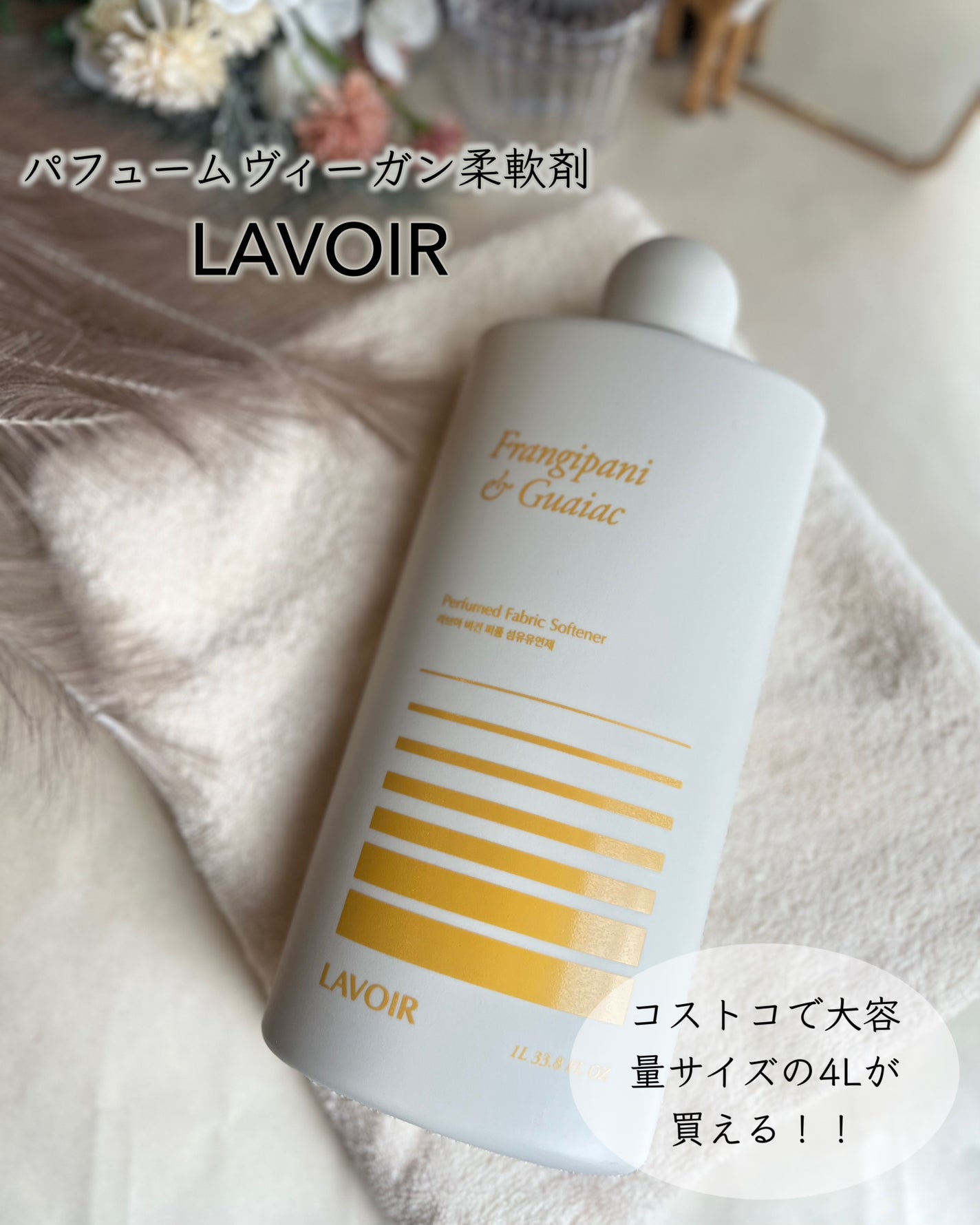 パフュームヴィーガン柔軟剤 プルメリア&ガイアック/LAVOIR/柔軟剤を使ったクチコミ(1枚目)