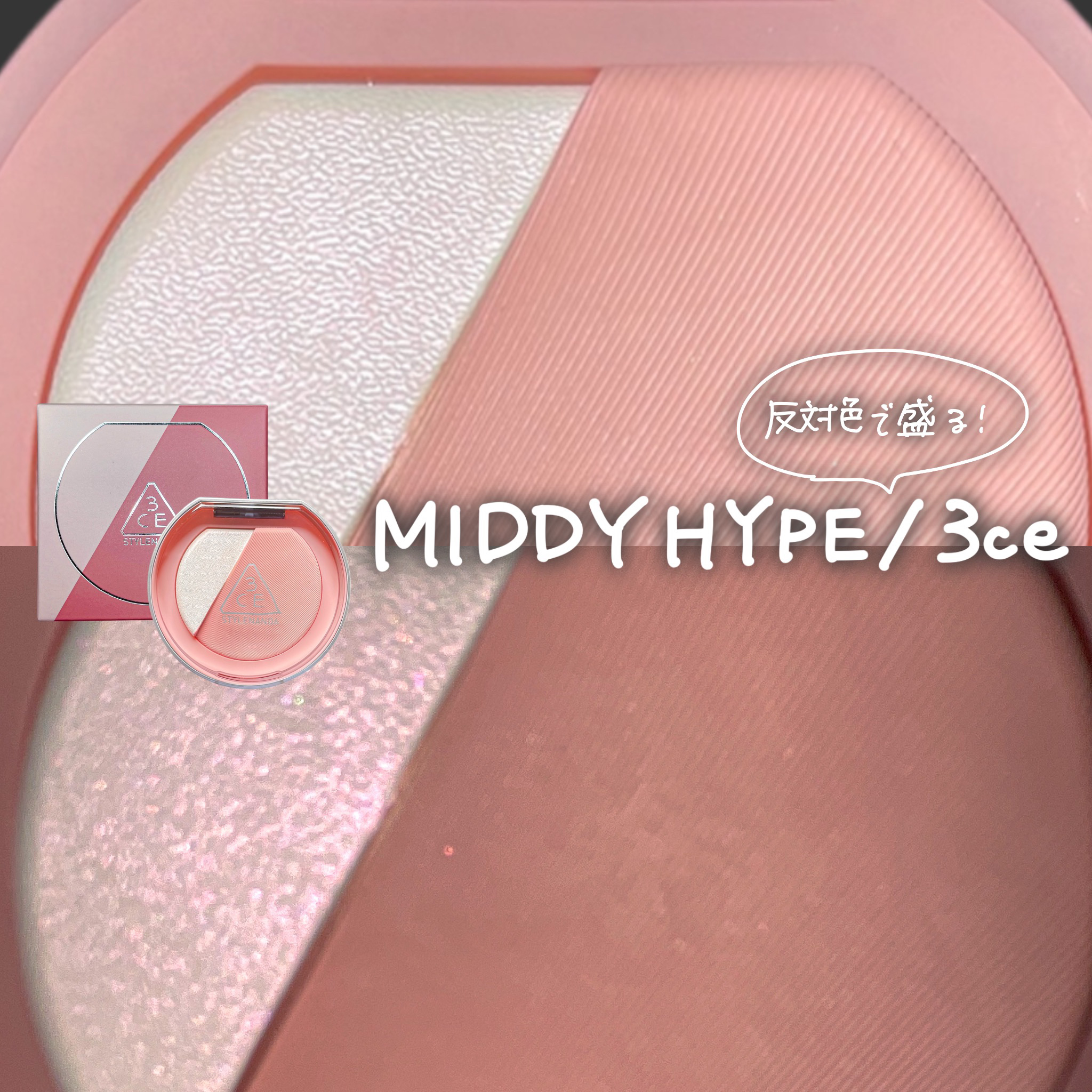 3CE ブラッシュライター ミディーハイプ/3CE/パウダーチークを使ったクチコミ（1枚目）