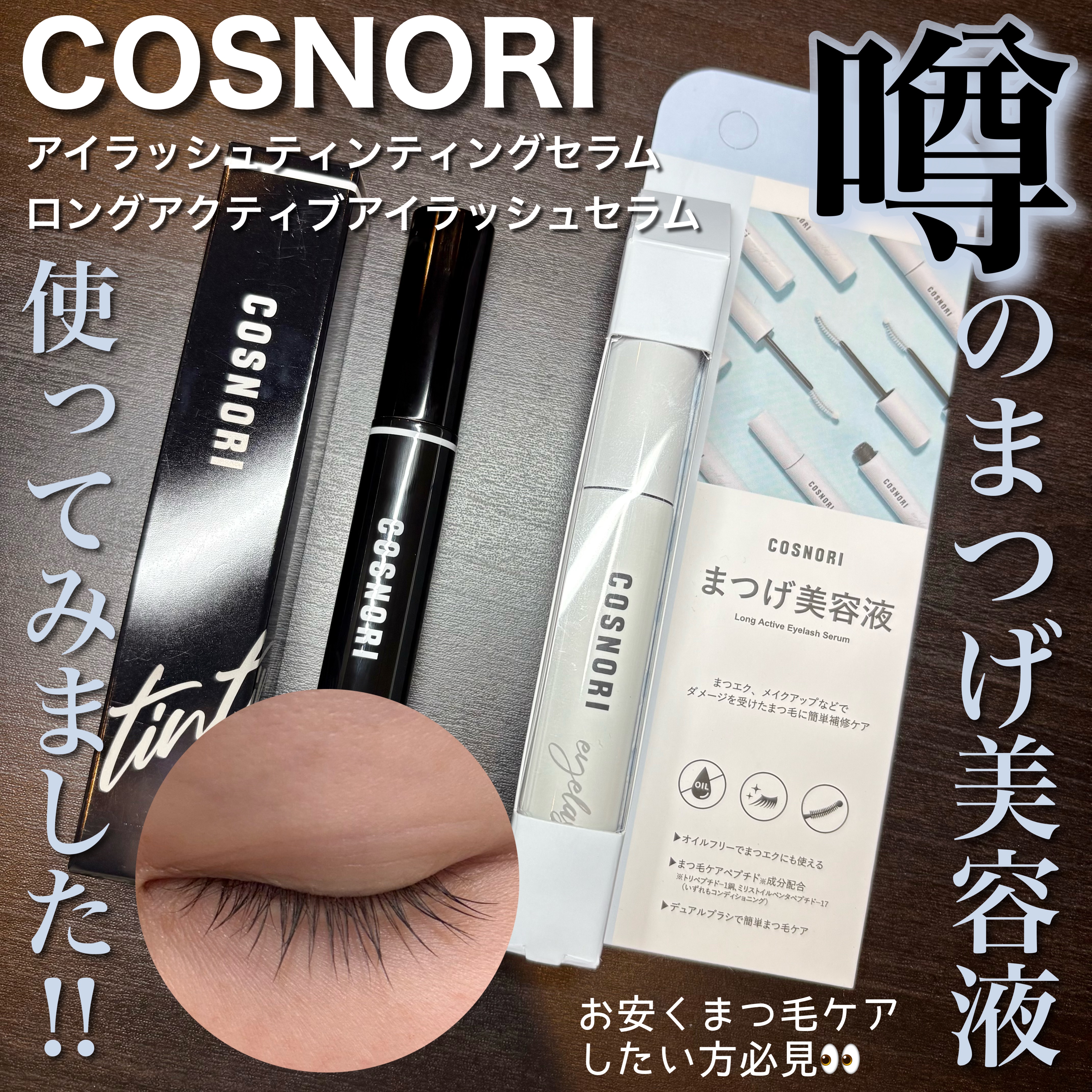 ロングアクティブアイラッシュセラム/COSNORI/まつげ美容液を使ったクチコミ（1枚目）
