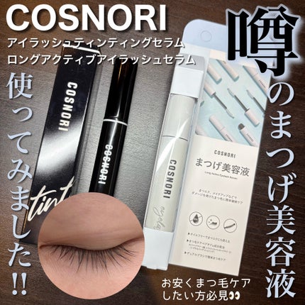 ロングアクティブアイラッシュセラム/COSNORI/まつげ美容液を使ったクチコミ(1枚目)