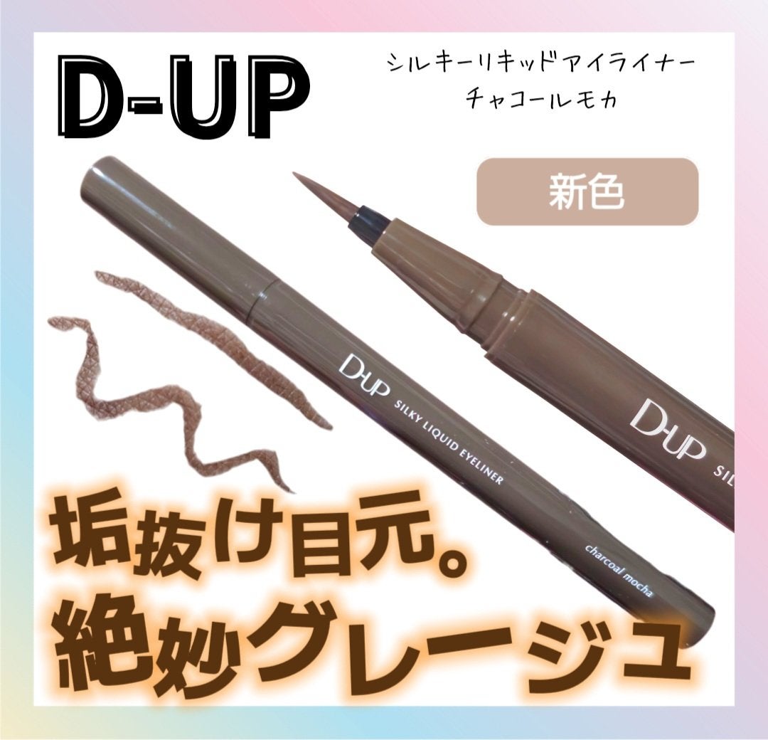 シルキーリキッドアイライナーWP/D-UP/リキッドアイライナーを使ったクチコミ(1枚目)