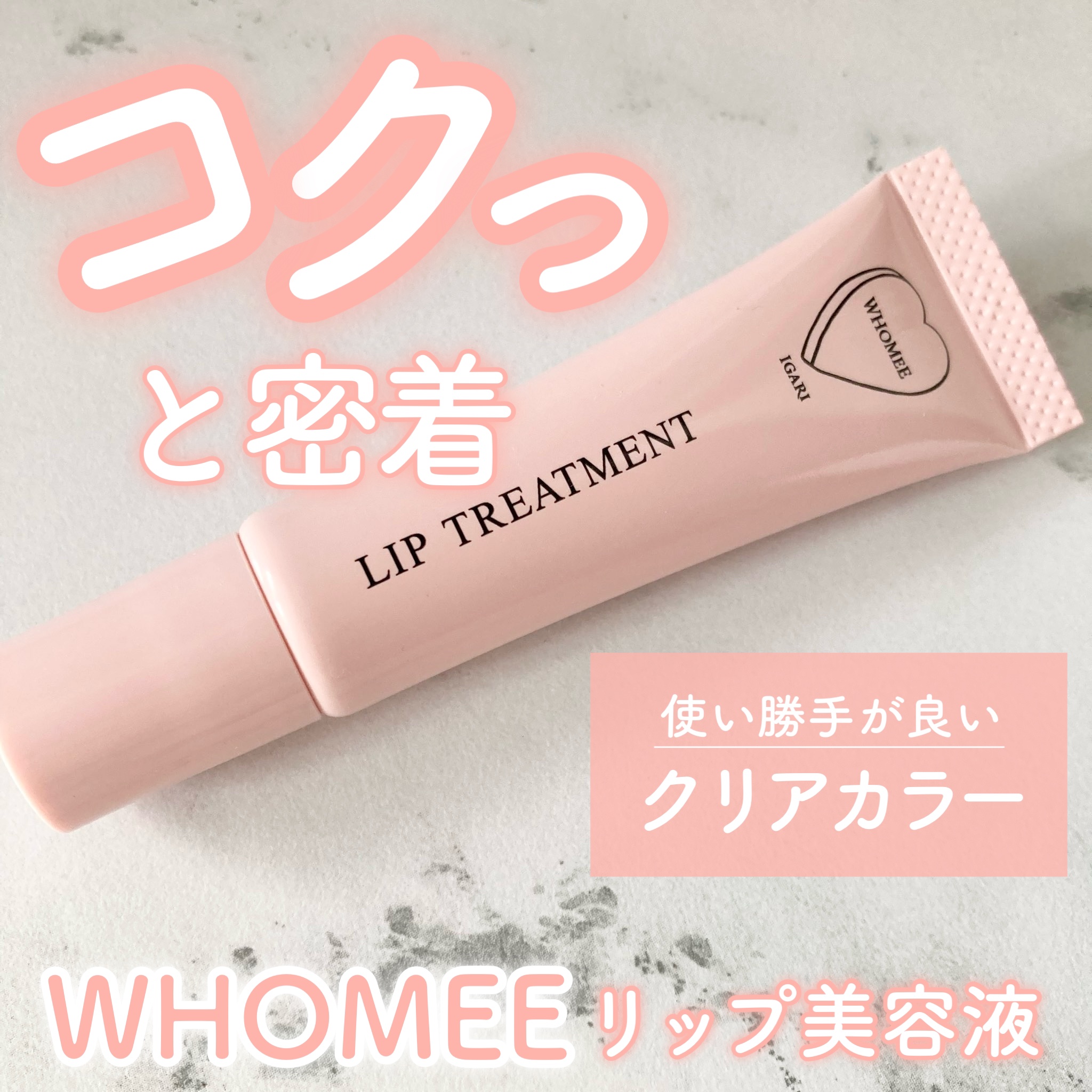 リップ美容液/WHOMEE/リップ美容液を使ったクチコミ（1枚目）