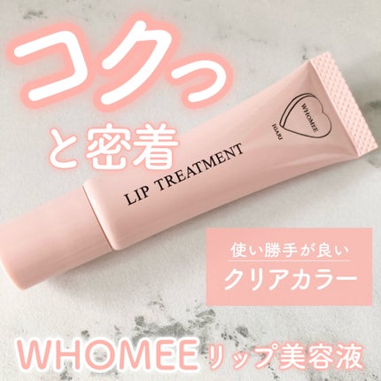 リップ美容液/WHOMEE/リップ美容液を使ったクチコミ(1枚目)
