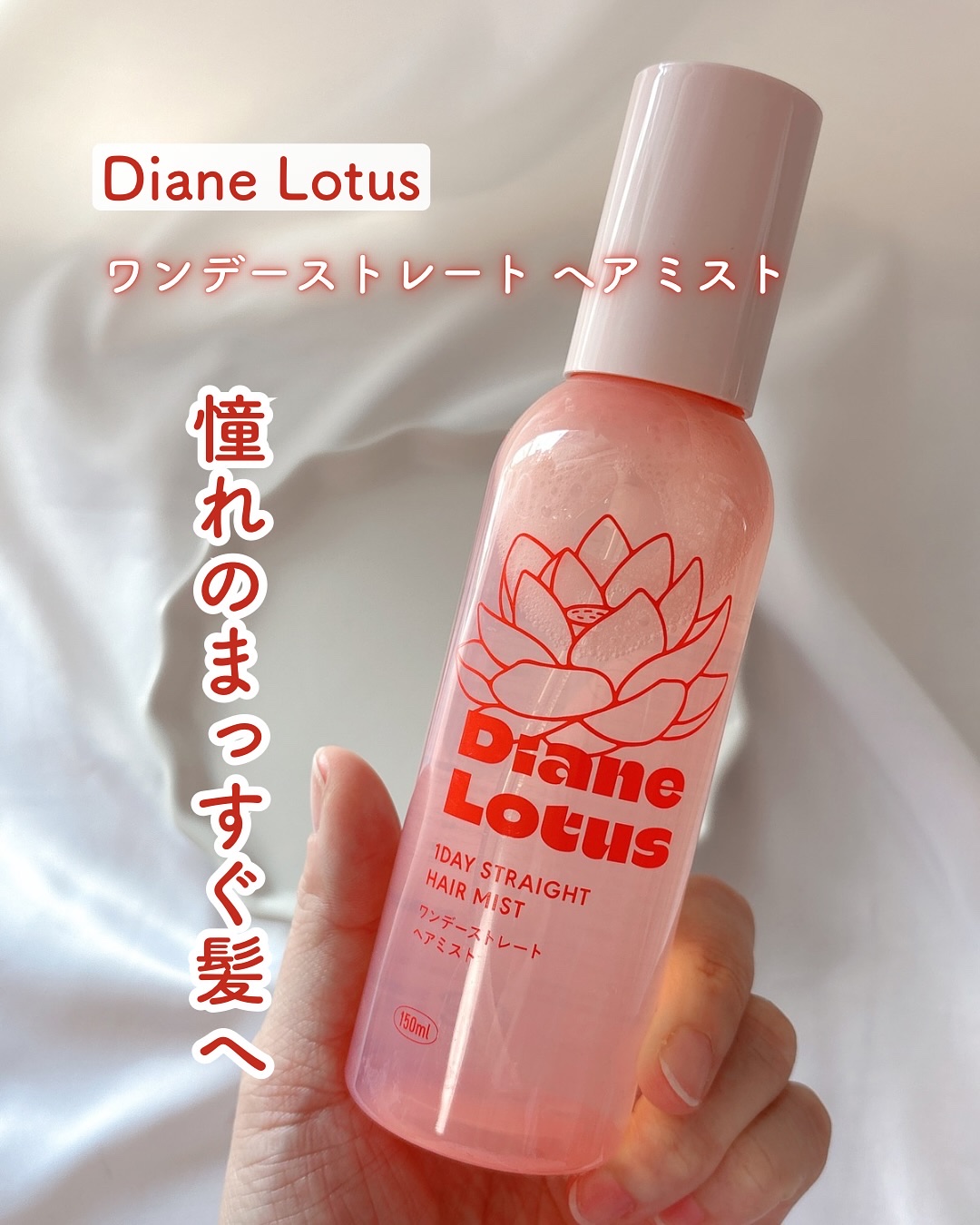ロータス ワンデーストレート ヘアミスト ティー＆シトラスの香り/ダイアン/ヘアミストを使ったクチコミ（1枚目）