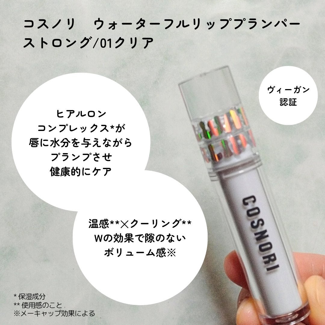 ウォーターフルリッププランパー/COSNORI/リッププランパーを使ったクチコミ(2枚目)