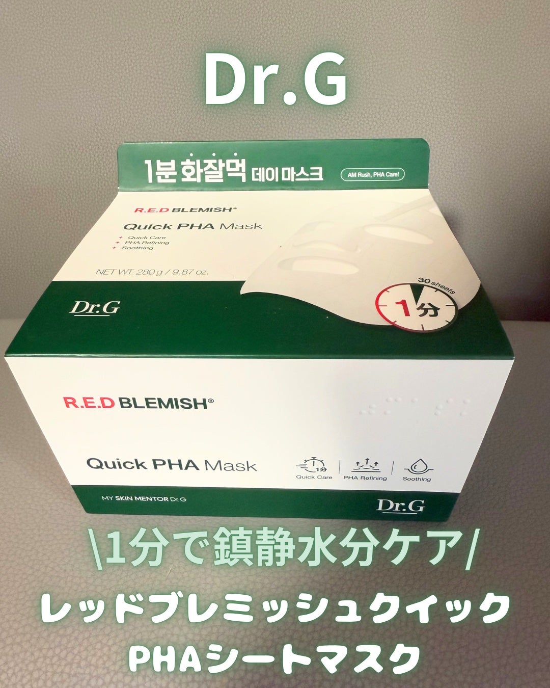 レッドブレミッシュクイックPHAシートマスク/Dr.G/シートマスク・パックを使ったクチコミ(1枚目)