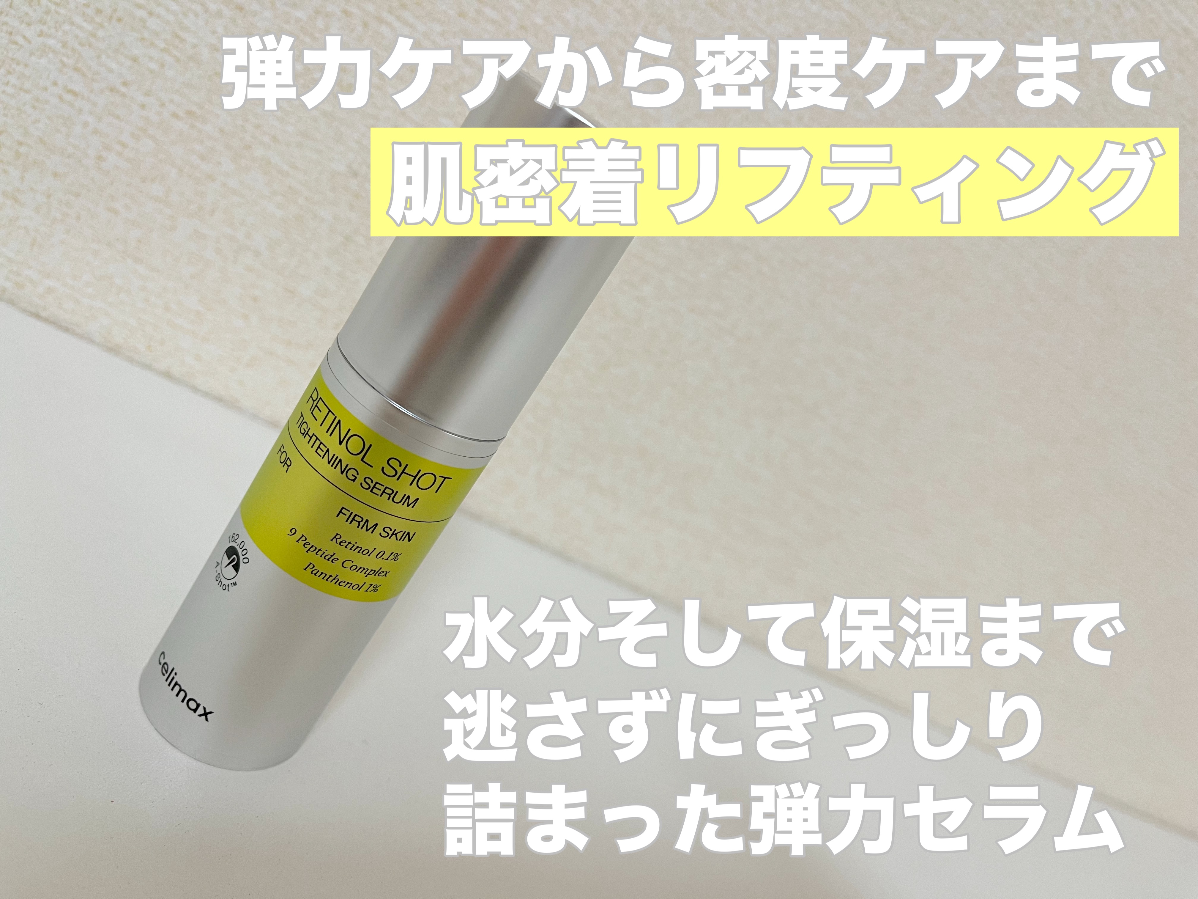  THE ビタA レチノールショット タイトニングセラム /celimax/美容液を使ったクチコミ（3枚目）