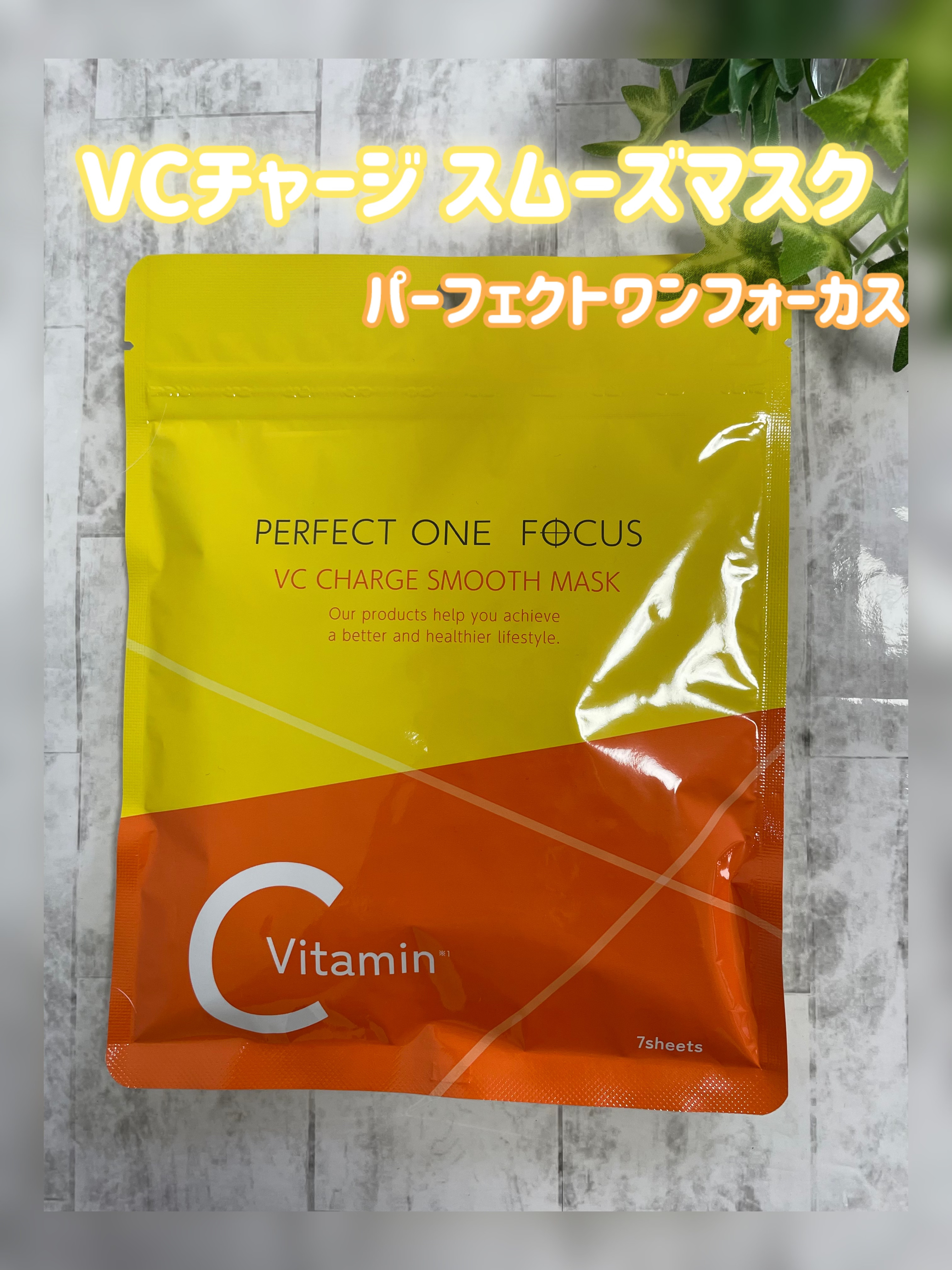 VCチャージ スムースマスク/PERFECT ONE  FOCUS/シートマスク・パックを使ったクチコミ（1枚目）