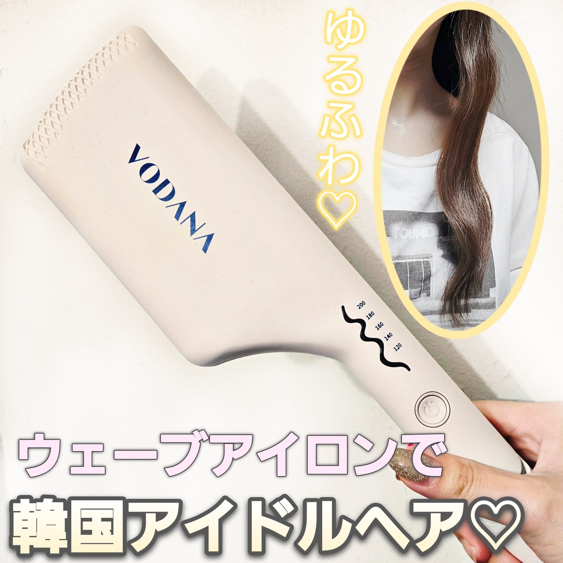 トリプルフローウェーブアイロン 32mm/40mm/VODANA (ボダナ)/カールアイロンを使ったクチコミ（1枚目）