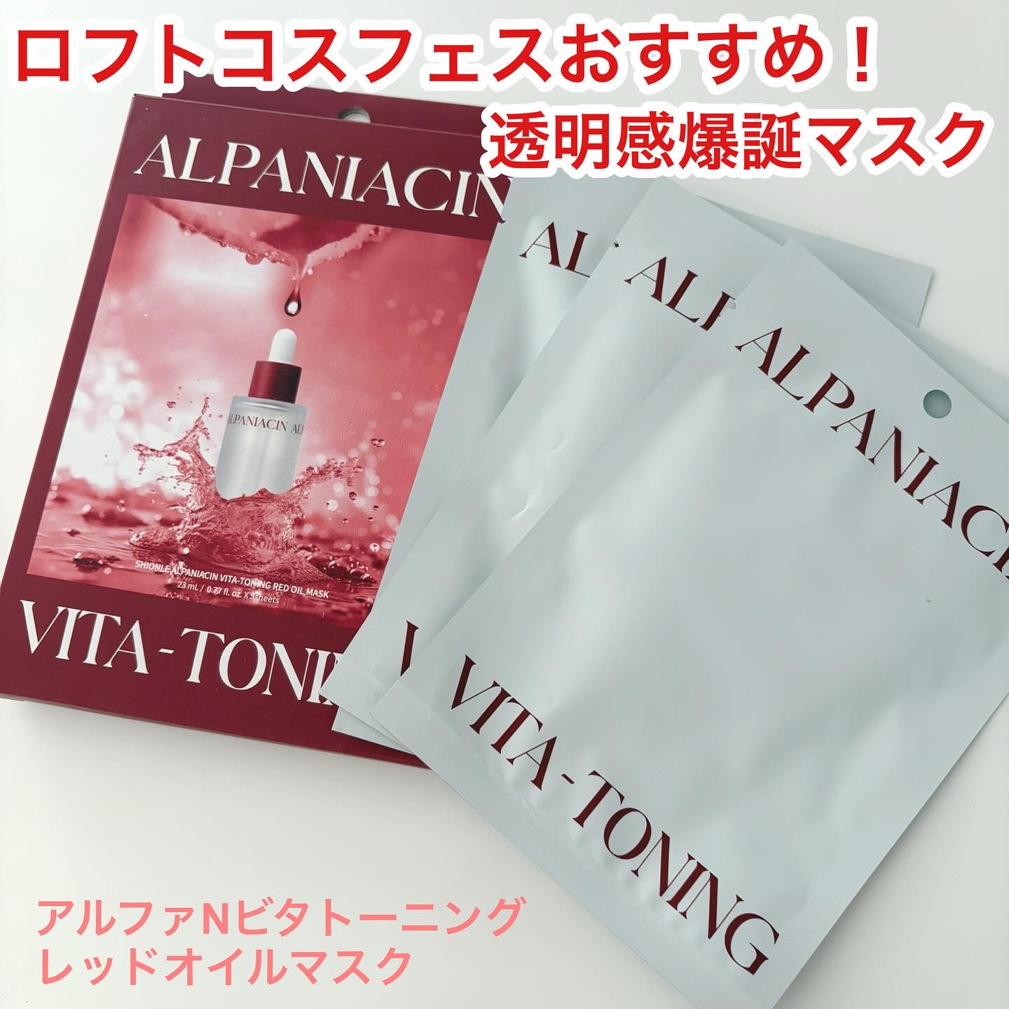 アルファNビタトーニングレッドオイルマスク/ShionLe/シートマスク・パックを使ったクチコミ（1枚目）