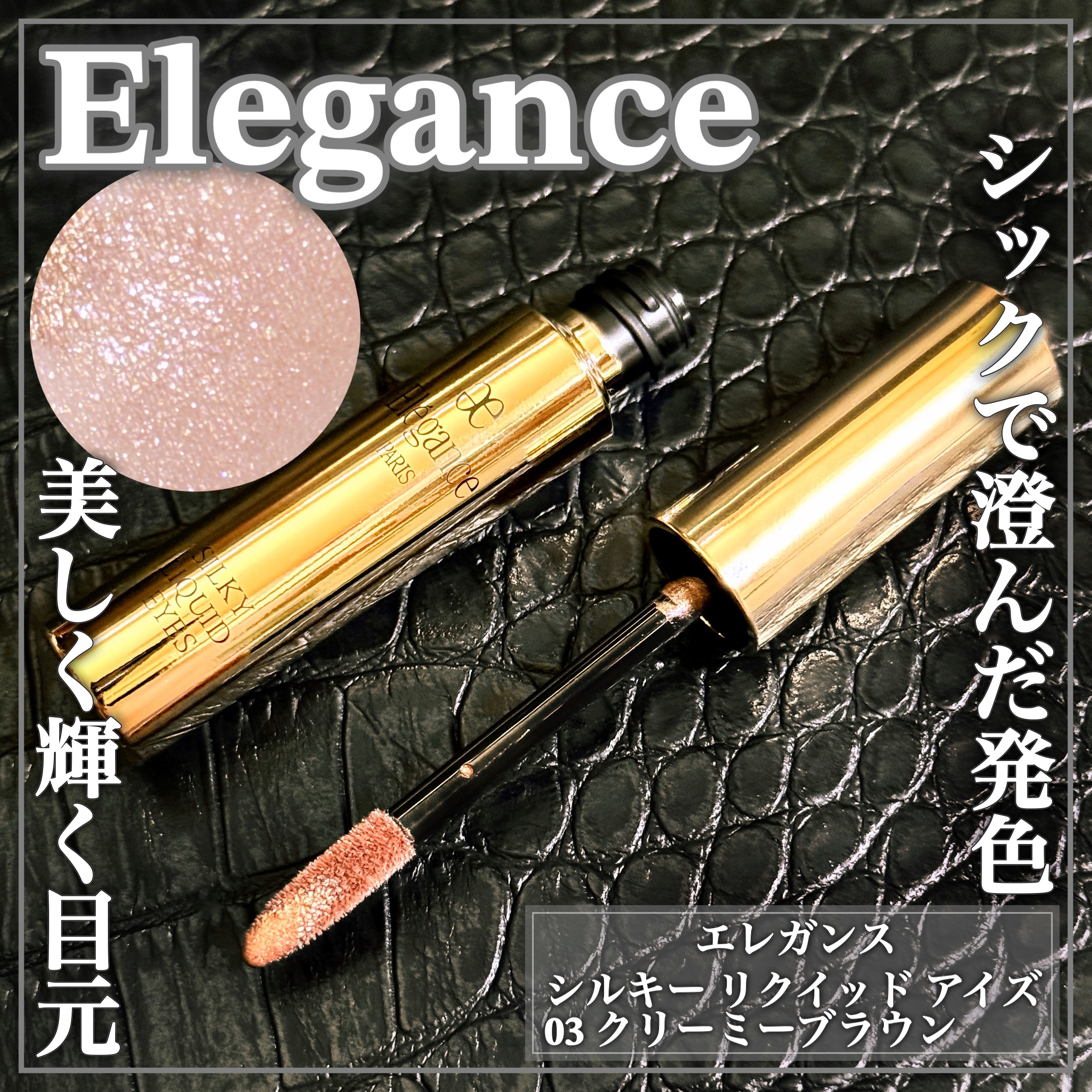 エレガンス シルキー リクイッド アイズ/Elégance/リキッドアイシャドウを使ったクチコミ（1枚目）