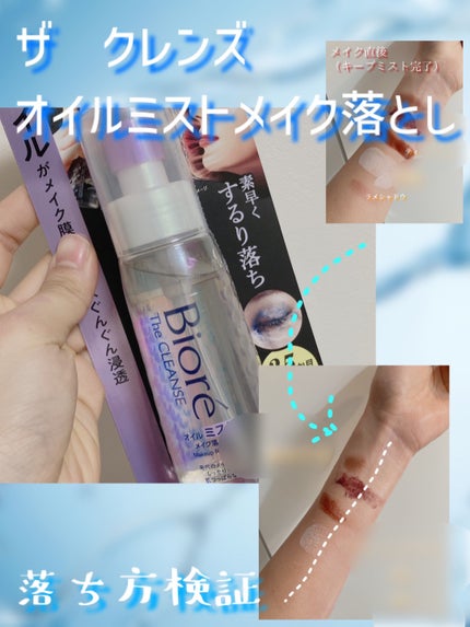 ザ クレンズ オイルミストメイク落とし/ビオレ/オイルクレンジングを使ったクチコミ(1枚目)