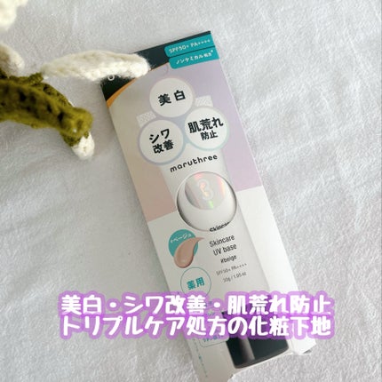 薬用スキンケアUVベース/maruthree/日焼け止め・UVケアを使ったクチコミ(1枚目)