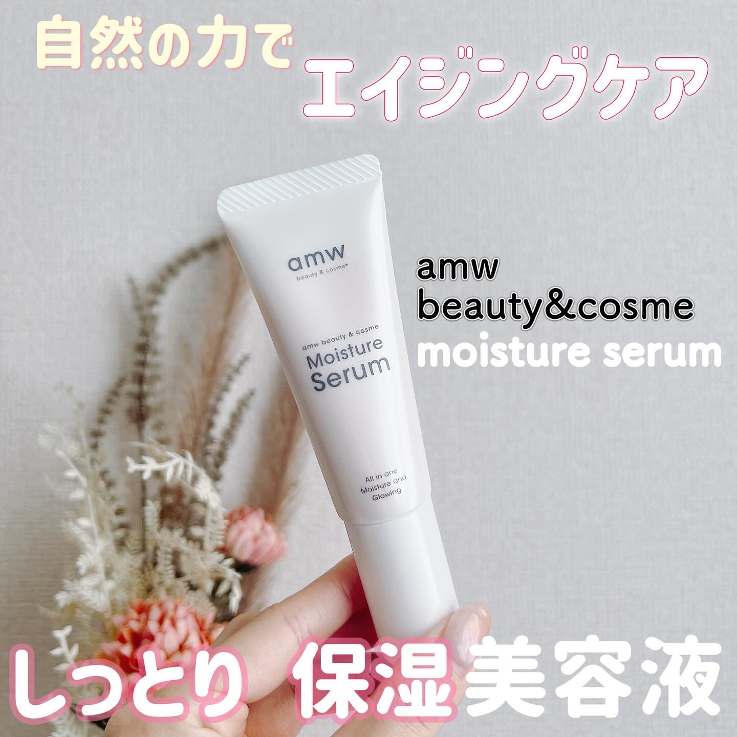 amwビューティー＆コスメ　モイスチャーセラム/amw beauty&cosme/美容液を使ったクチコミ（1枚目）