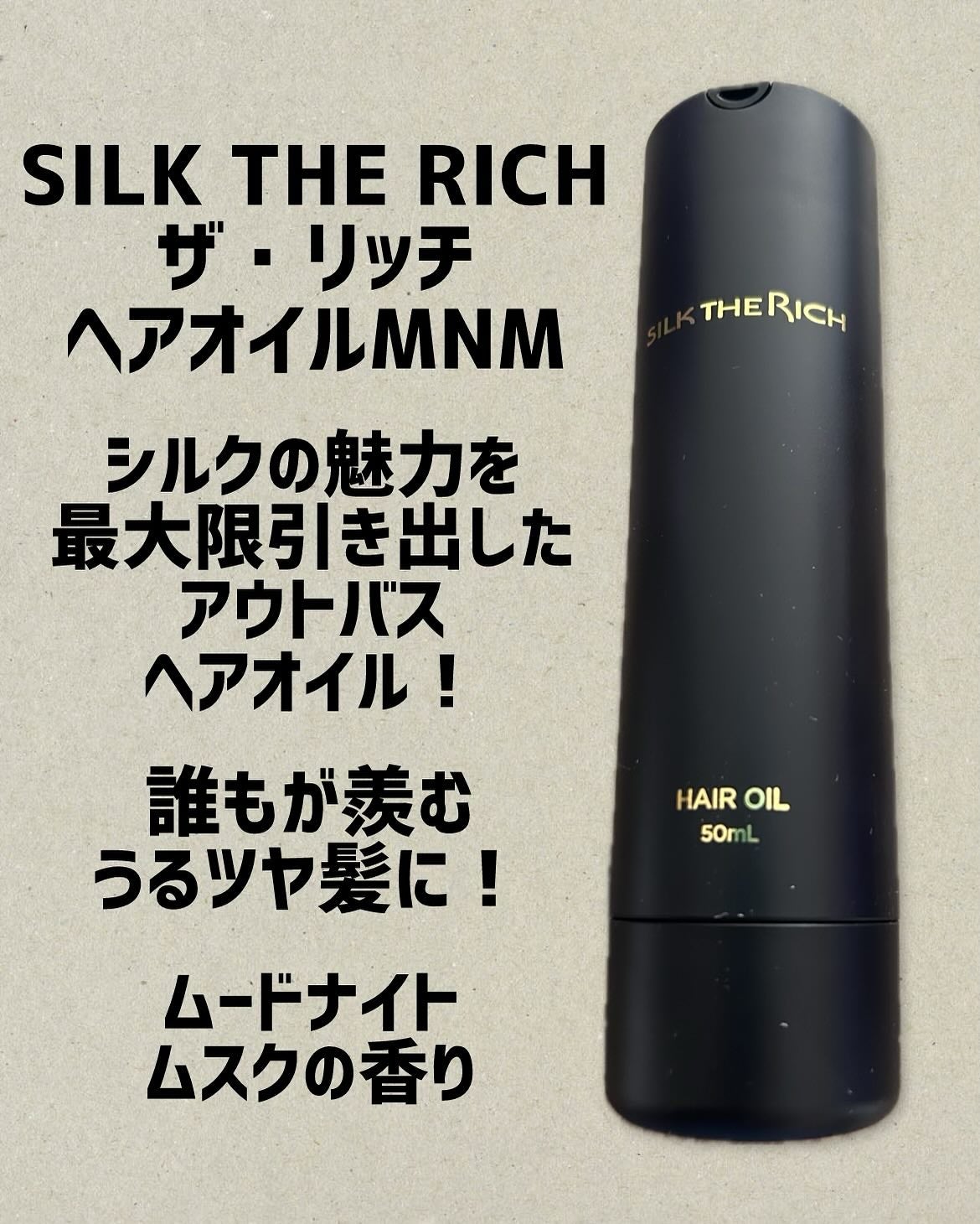 ザ・リッチ ヘアオイルMNM/SILK THE RICH/ヘアオイルを使ったクチコミ(1枚目)