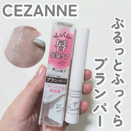 トリートメントリップバーム/CEZANNE/口紅・グロス・リップライナー・リップケアを使ったクチコミ(1枚目)