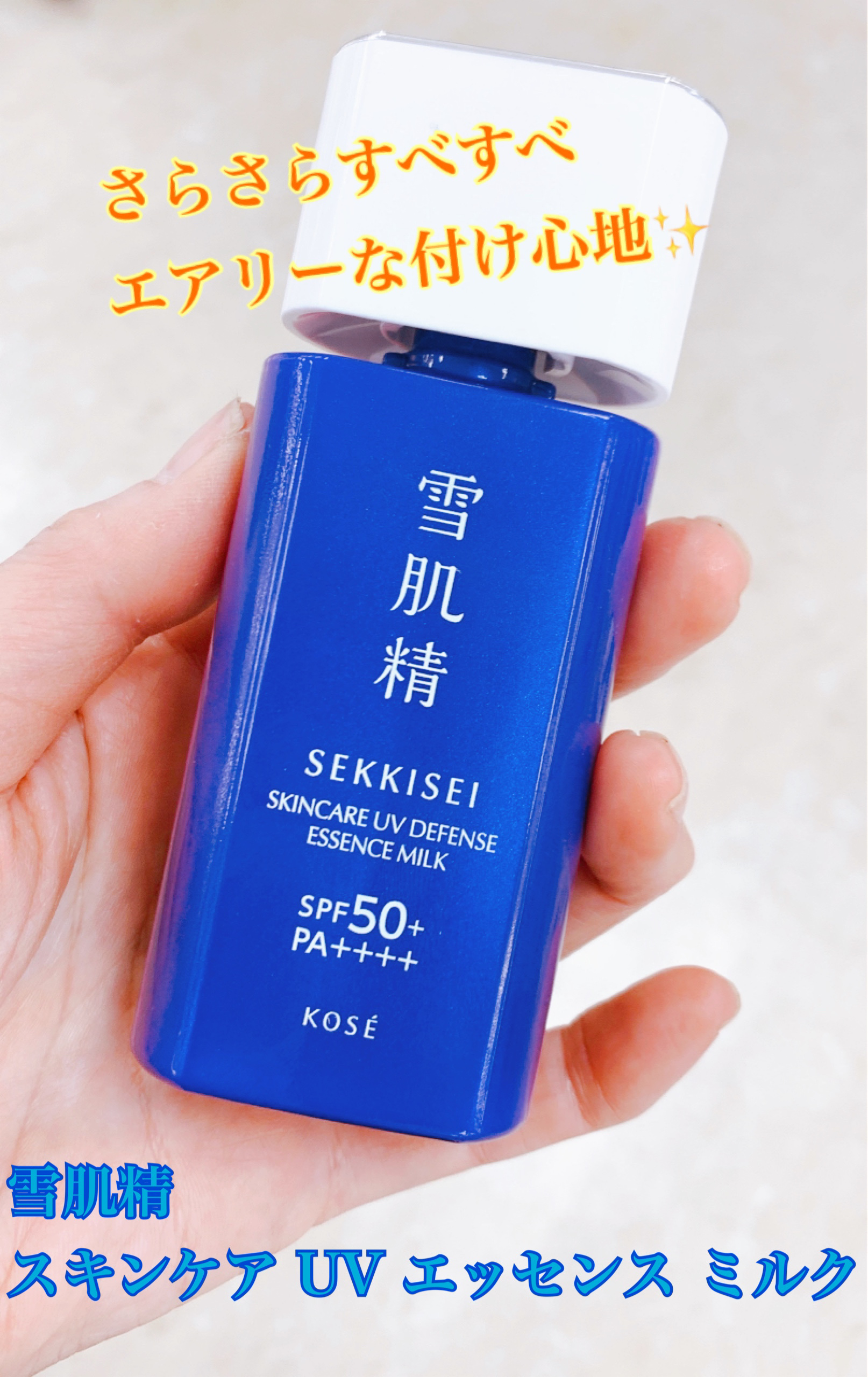 雪肌精 スキンケア UV エッセンス ミルク/雪肌精/日焼け止めミルクを使ったクチコミ（1枚目）