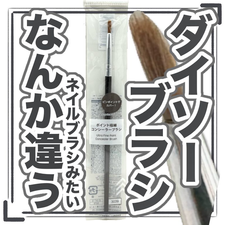 ポイント極細コンシーラーブラシ/DAISO/メイクブラシを使ったクチコミ（1枚目）